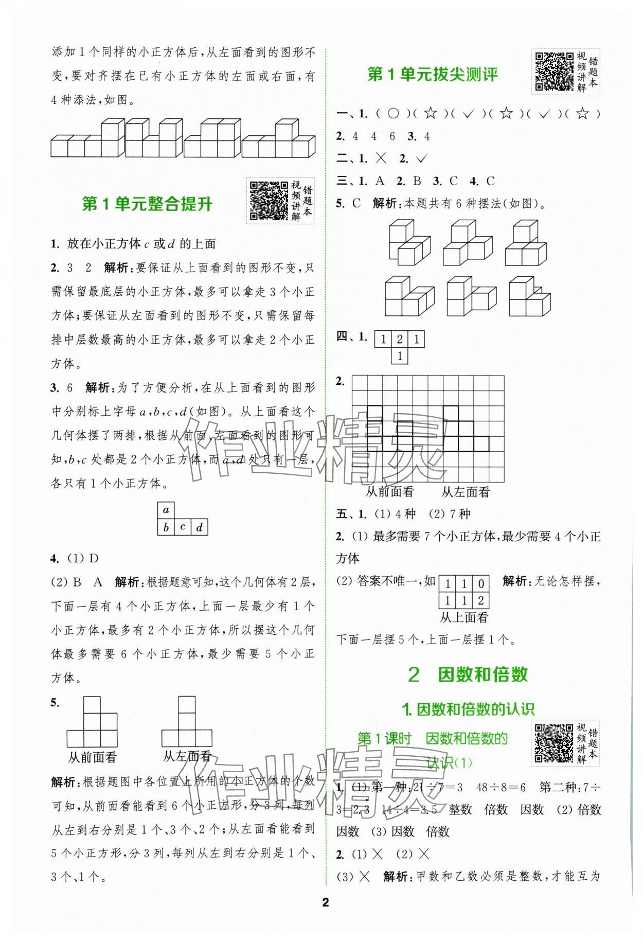 2024年拔尖特訓(xùn)五年級(jí)數(shù)學(xué)下冊(cè)人教版 參考答案第2頁(yè)