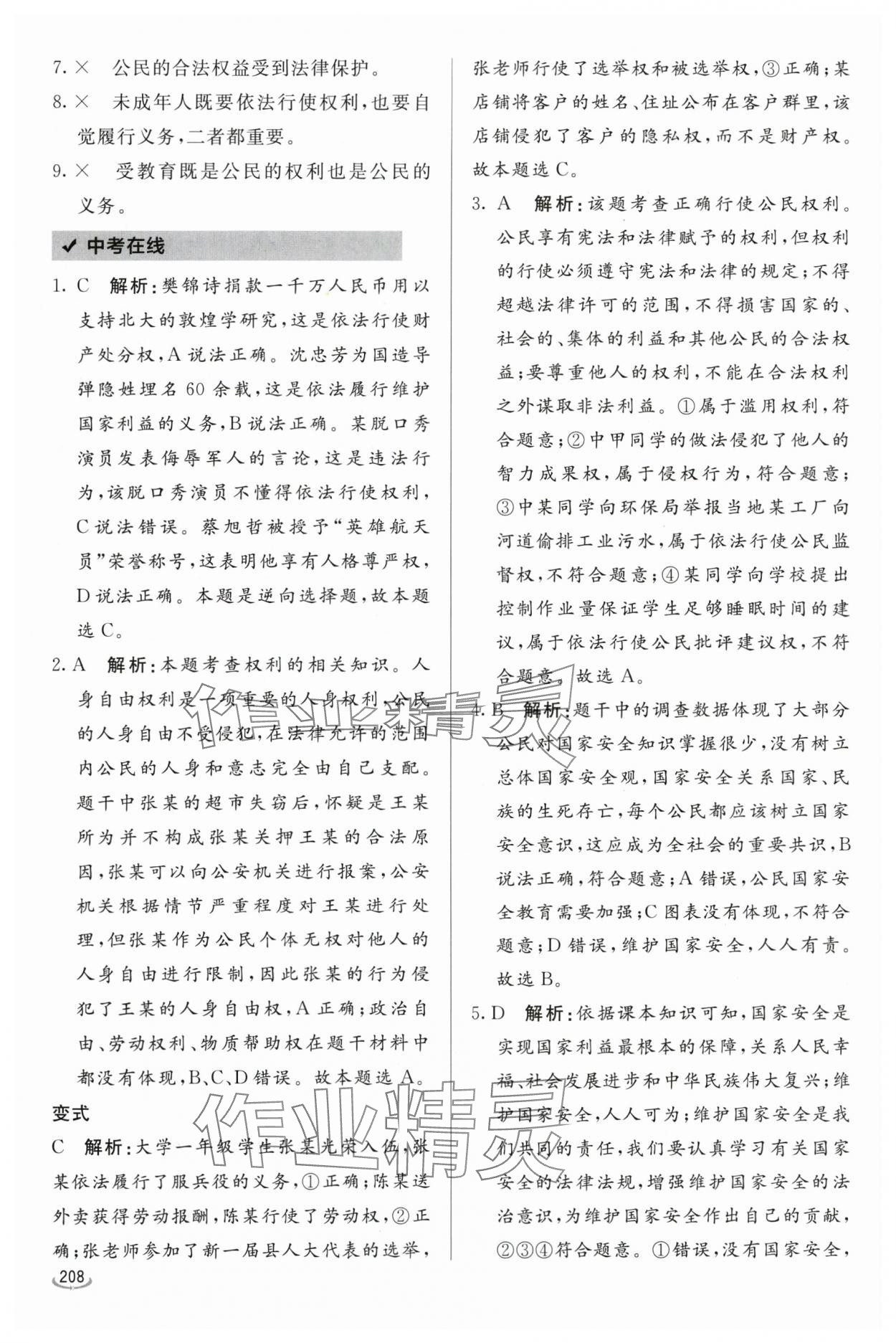 2024年初中学业水平考试备考指导道德与法治临沂专版&nbsp;参考答案第4页