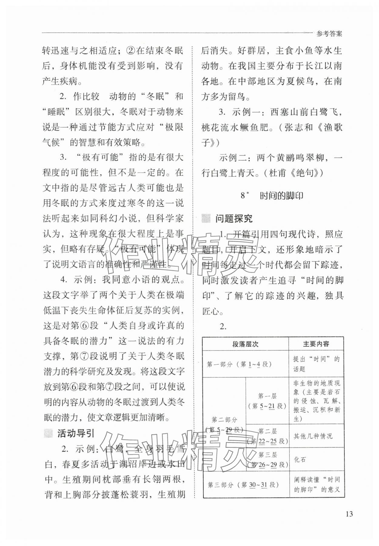 2025年新课程问题解决导学方案八年级语文下册人教版 第13页