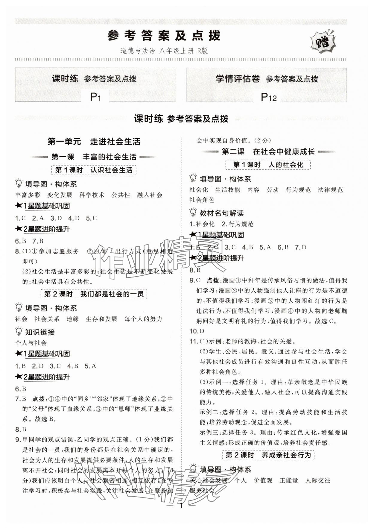 2025年点拨训练八年级道德与法治上册人教版 第1页
