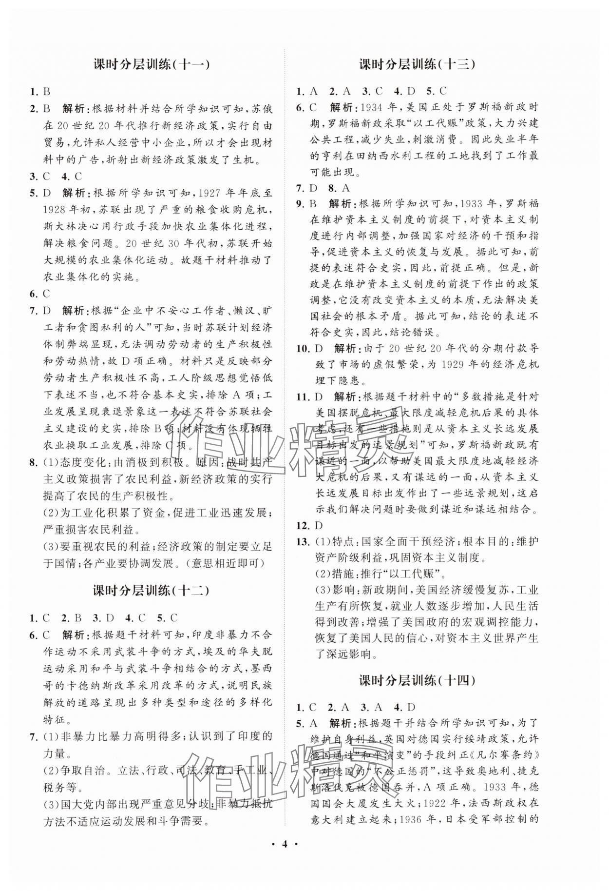 2025年同步練習冊分層卷九年級世界歷史下冊人教版 參考答案第4頁