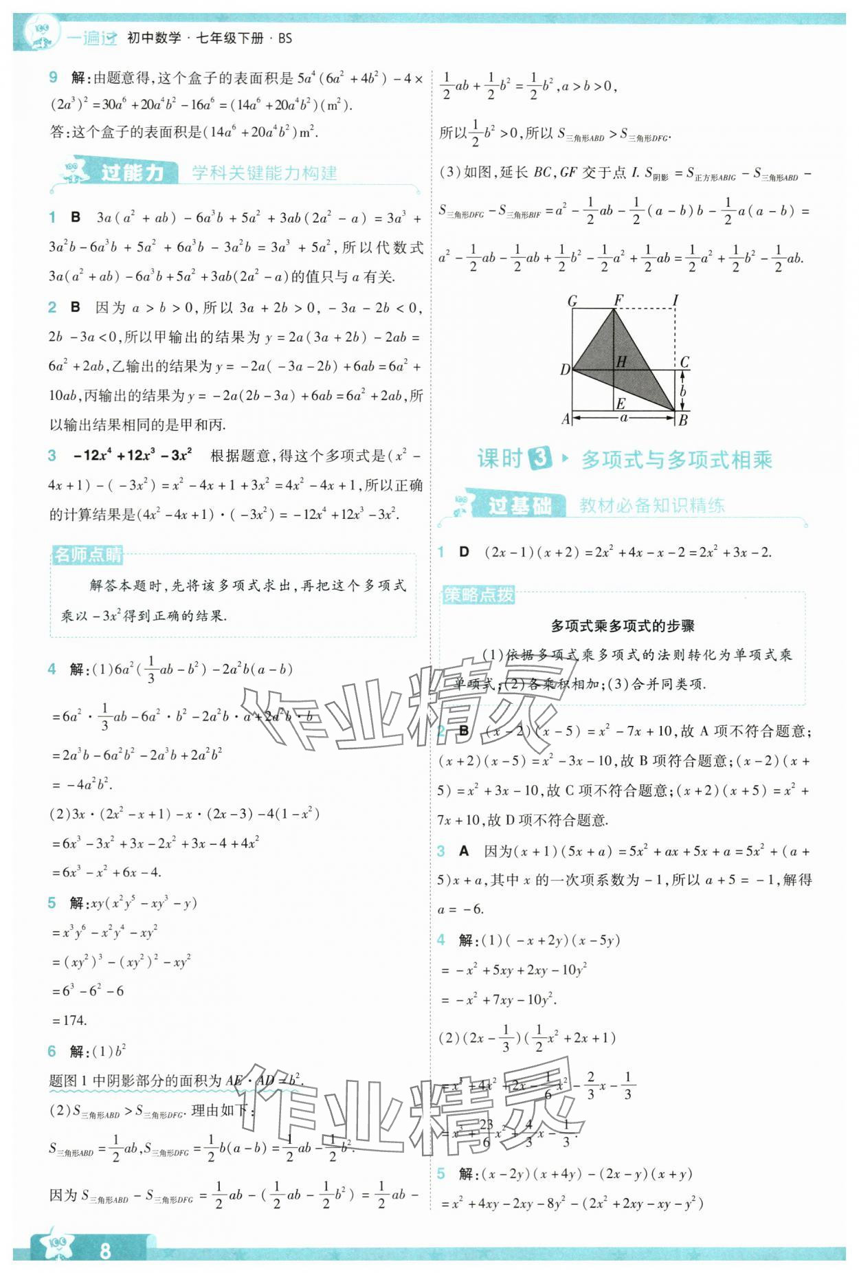 2024年一遍过七年级数学下册北师大版 参考答案第8页