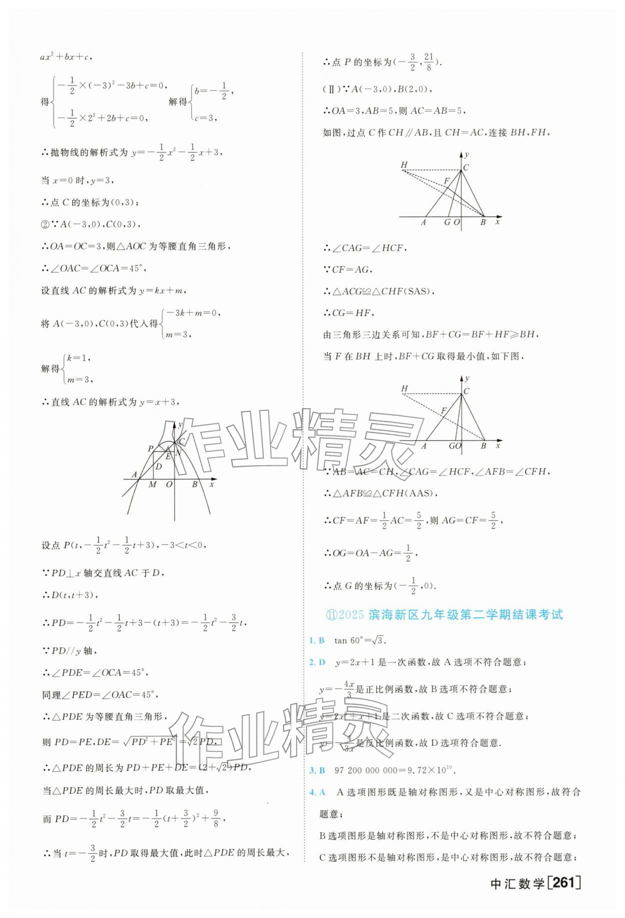 2026年一飞冲天中考模拟试题汇编数学&nbsp;参考答案第37页