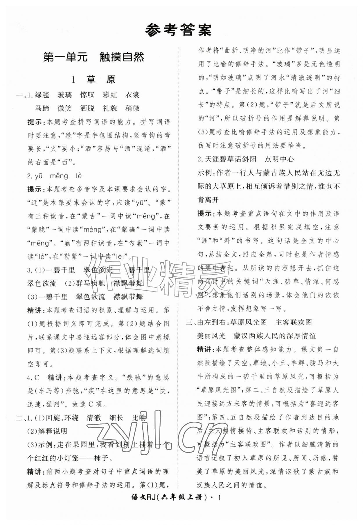2026年黄冈360定制课时六年级语文上册人教版&nbsp;第1页