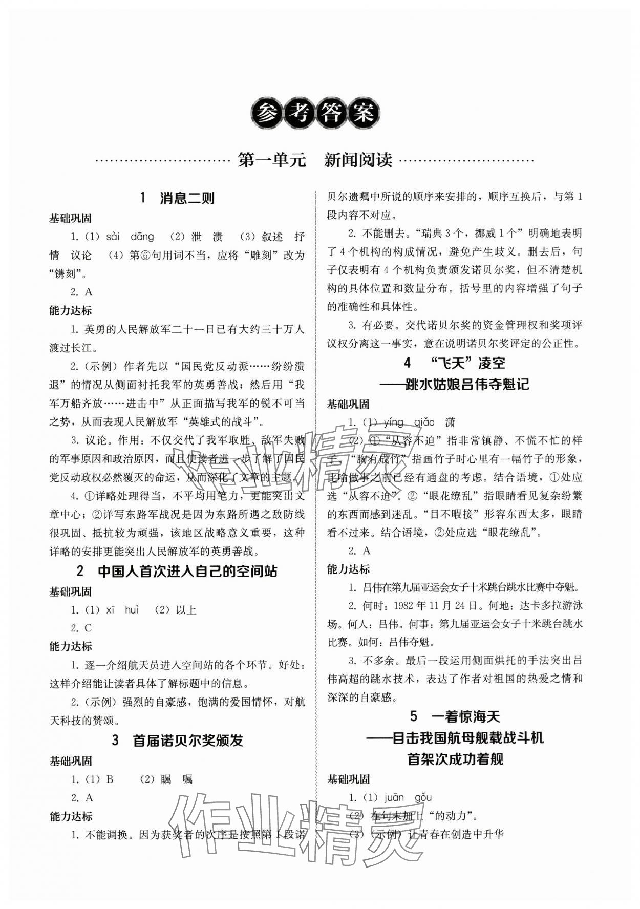 2025年补充习题江苏八年级语文上册人教版人民教育出版社 参考答案第1页