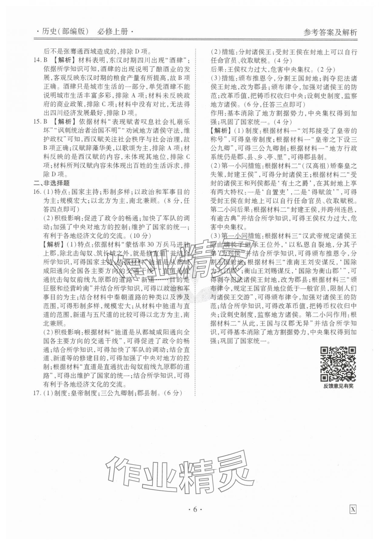 2023年衡水金卷先享題高一歷史上冊人教版 參考答案第6頁