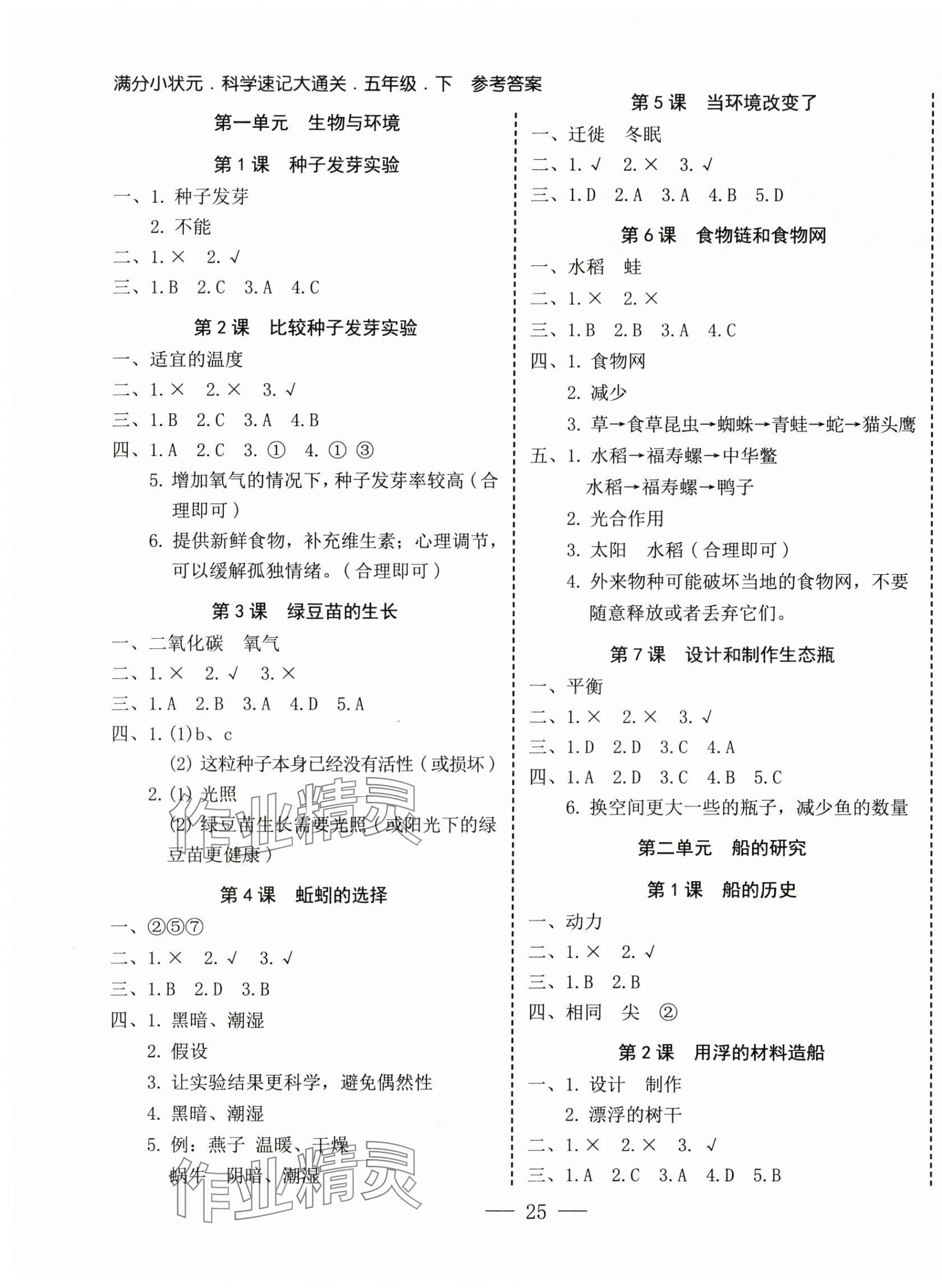 2025年科学速记大通关五年级下册教科版 第1页