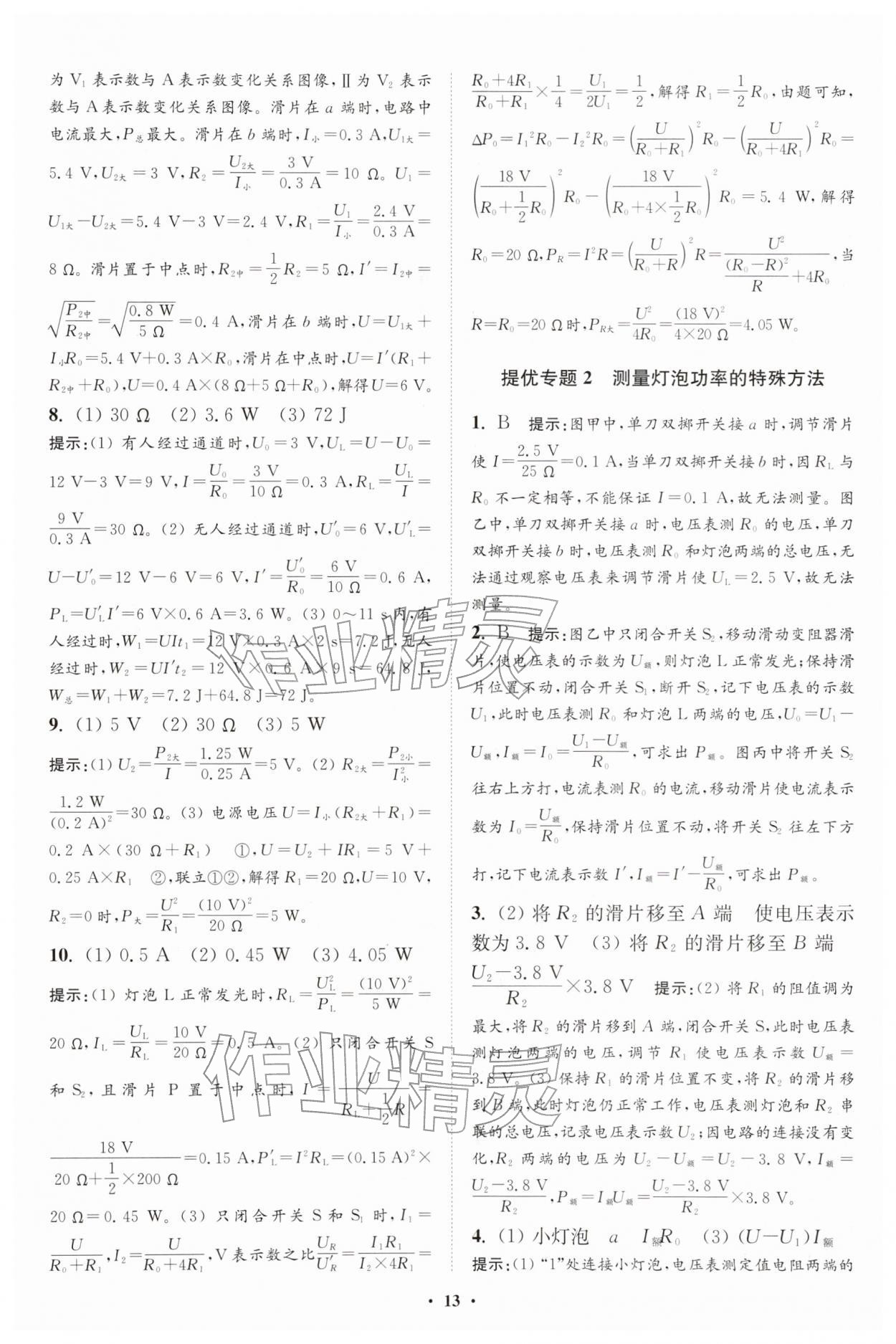 2026年小題狂做九年級物理下冊蘇科版提優(yōu)版&nbsp;參考答案第13頁