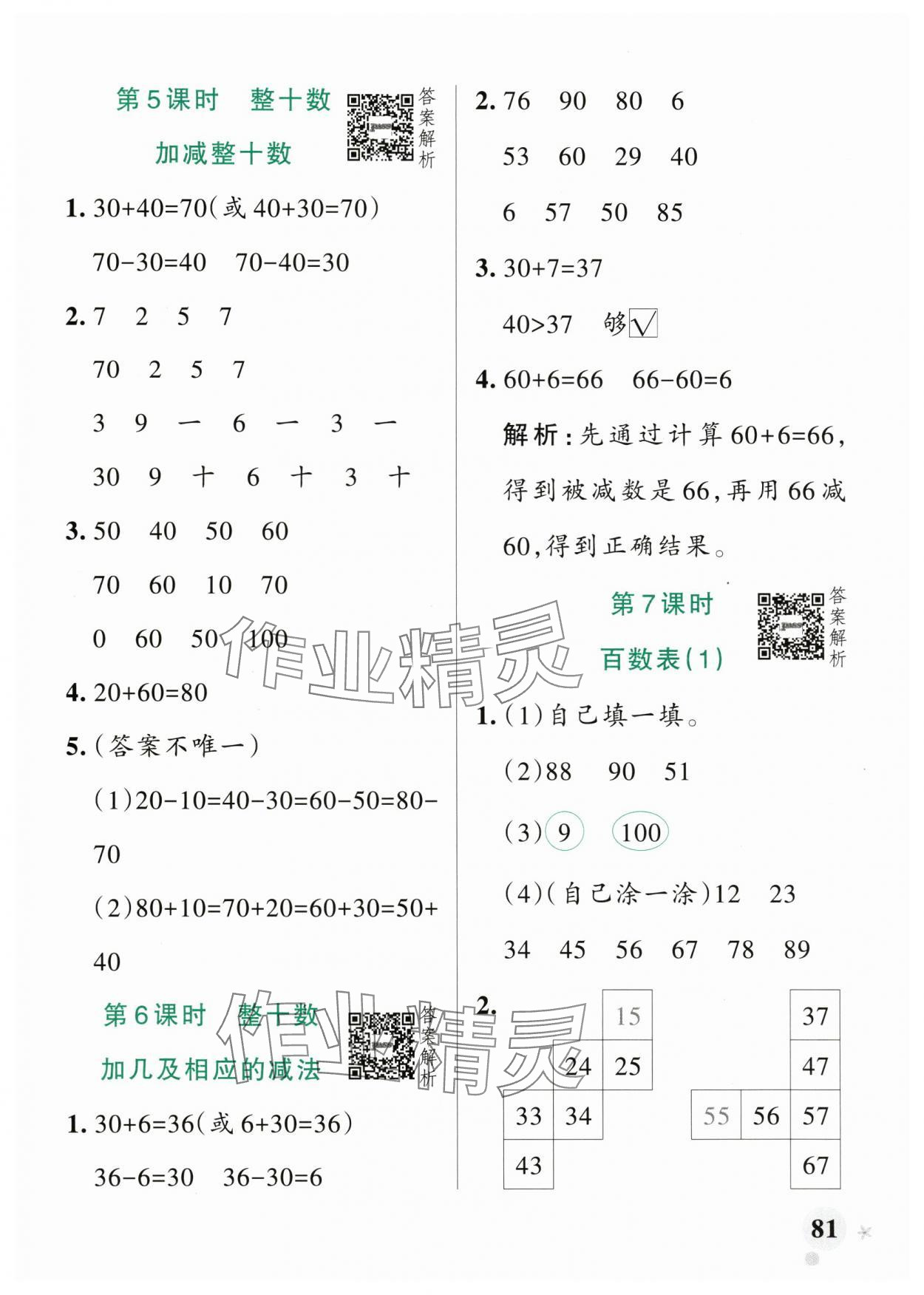 2025年小學學霸作業本一年級數學下冊青島版山東專版 參考答案第5頁