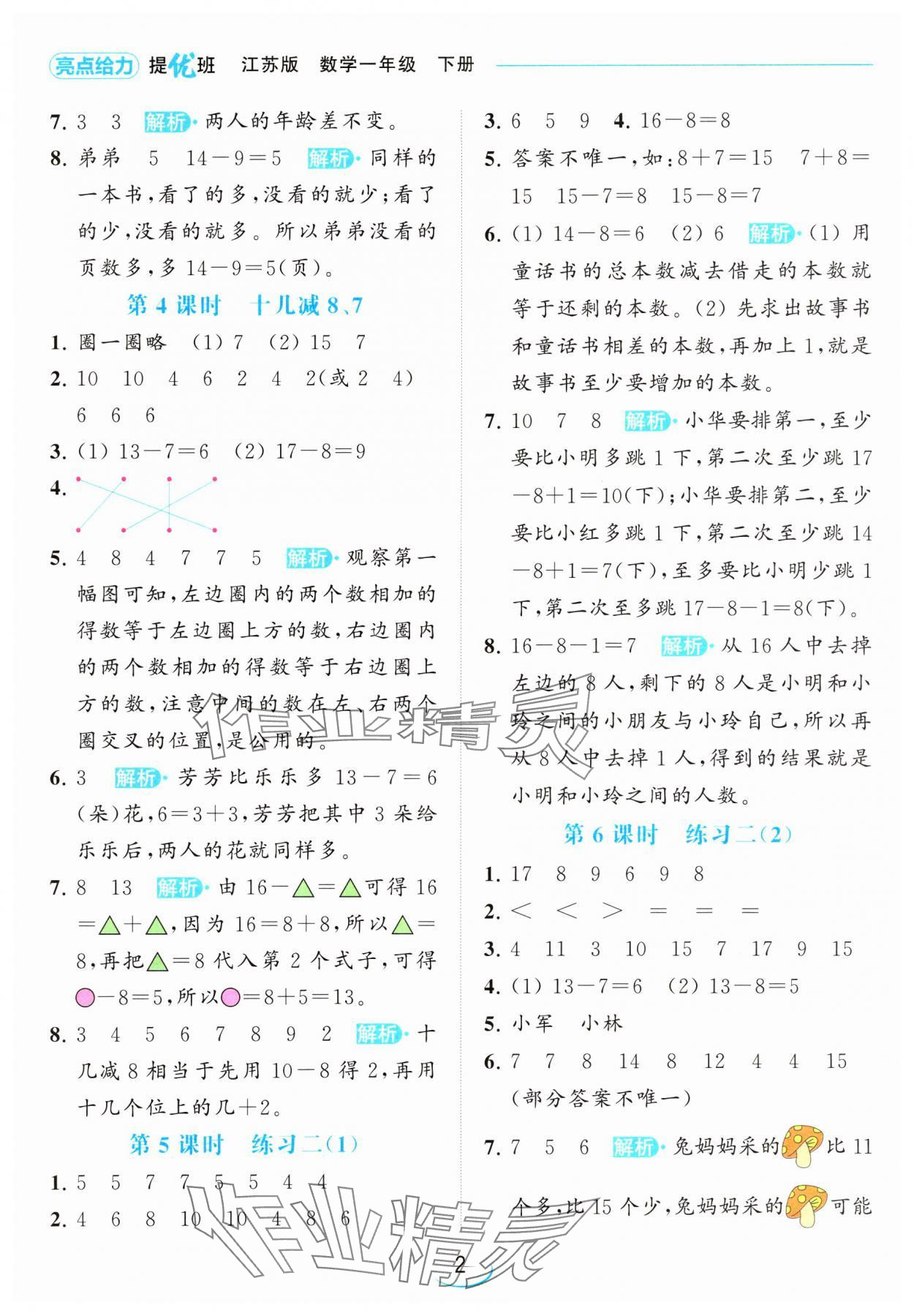 2024年亮點給力提優(yōu)班一年級數(shù)學(xué)下冊蘇教版 參考答案第2頁