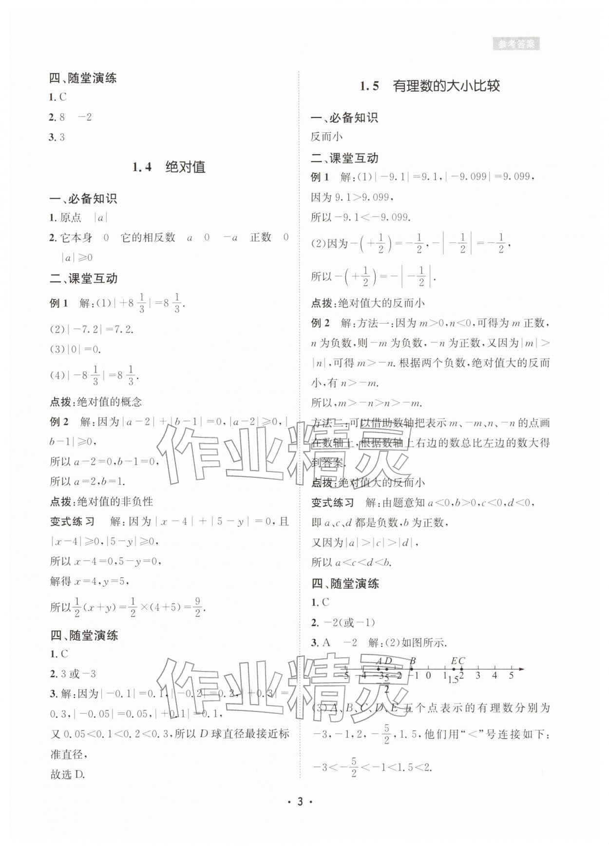 2025年數學愛好者同步訓練七年級數學上冊華師大版 參考答案第3頁