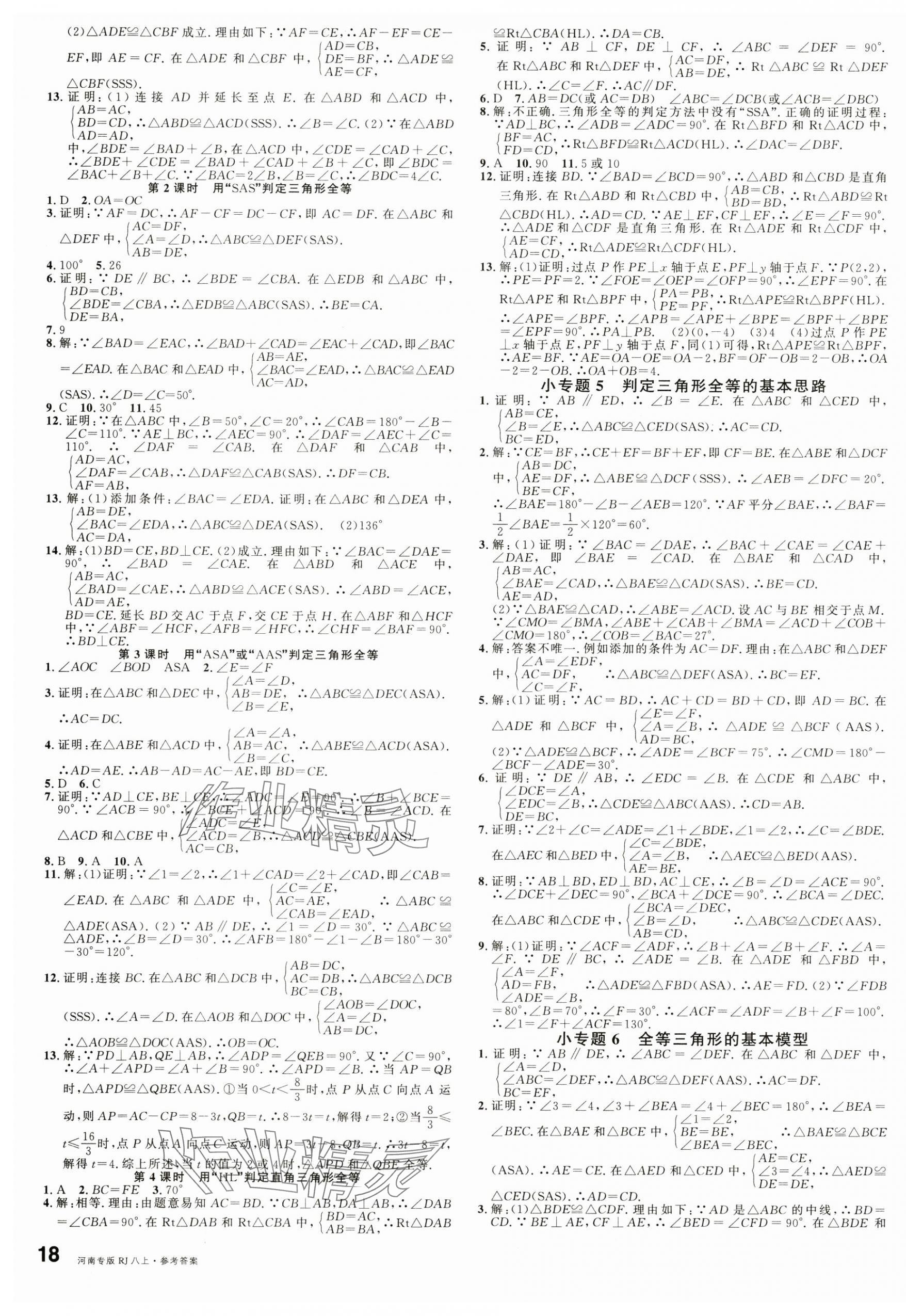 2024年名校課堂八年級(jí)數(shù)學(xué)上冊(cè)人教版河南專版 第3頁(yè)