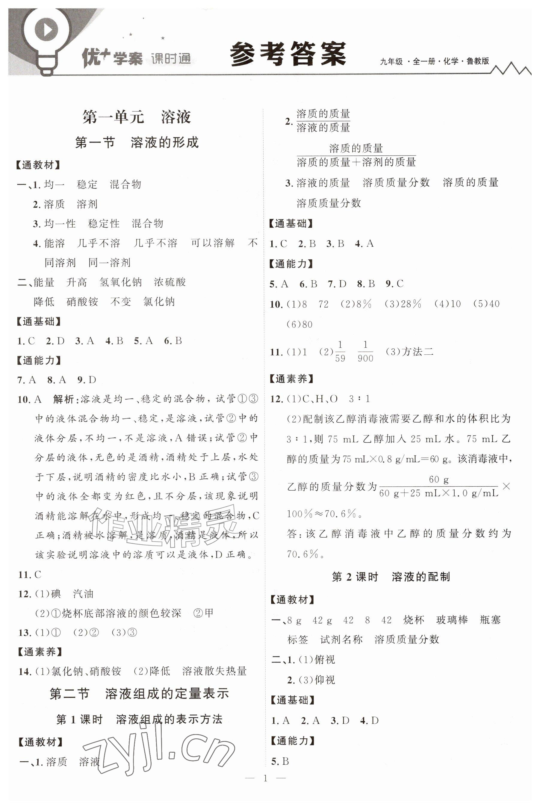 2026年优加学案课时通九年级化学全一册鲁教版&nbsp;参考答案第1页
