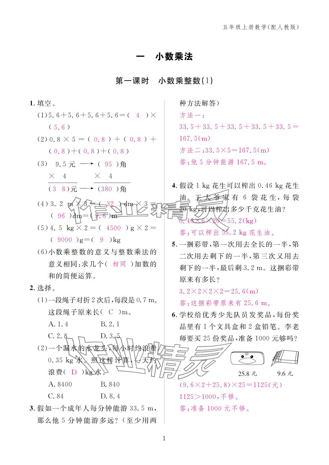 2025年作业本江西教育出版社五年级数学上册人教版 参考答案第1页