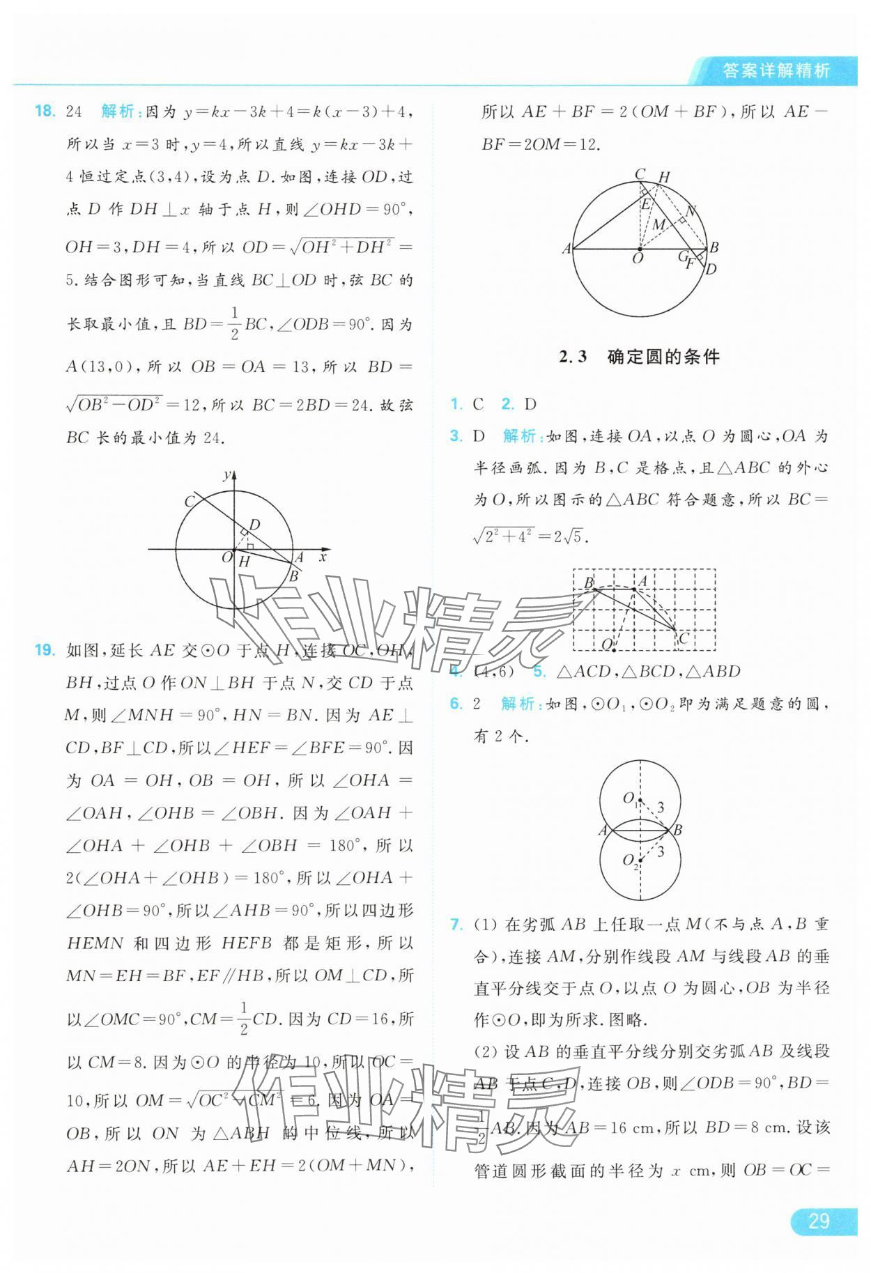 2024年亮点给力提优课时作业本九年级数学上册苏科版 参考答案第29页