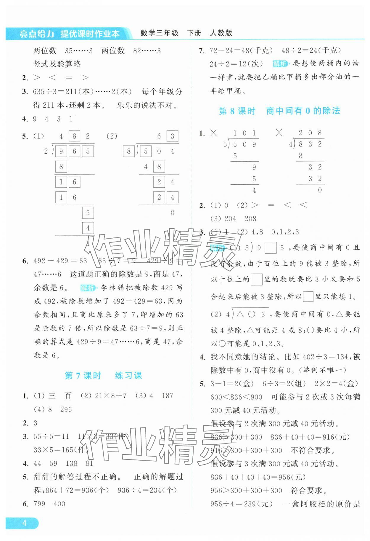2025年亮點給力提優(yōu)課時作業(yè)本三年級數(shù)學(xué)下冊人教版 參考答案第4頁
