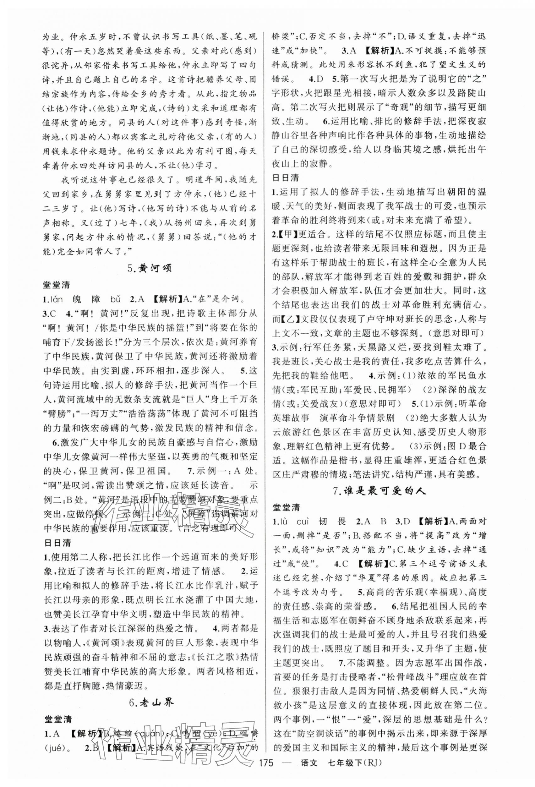 2024年四清導(dǎo)航七年級語文下冊人教版黃岡專版 第3頁