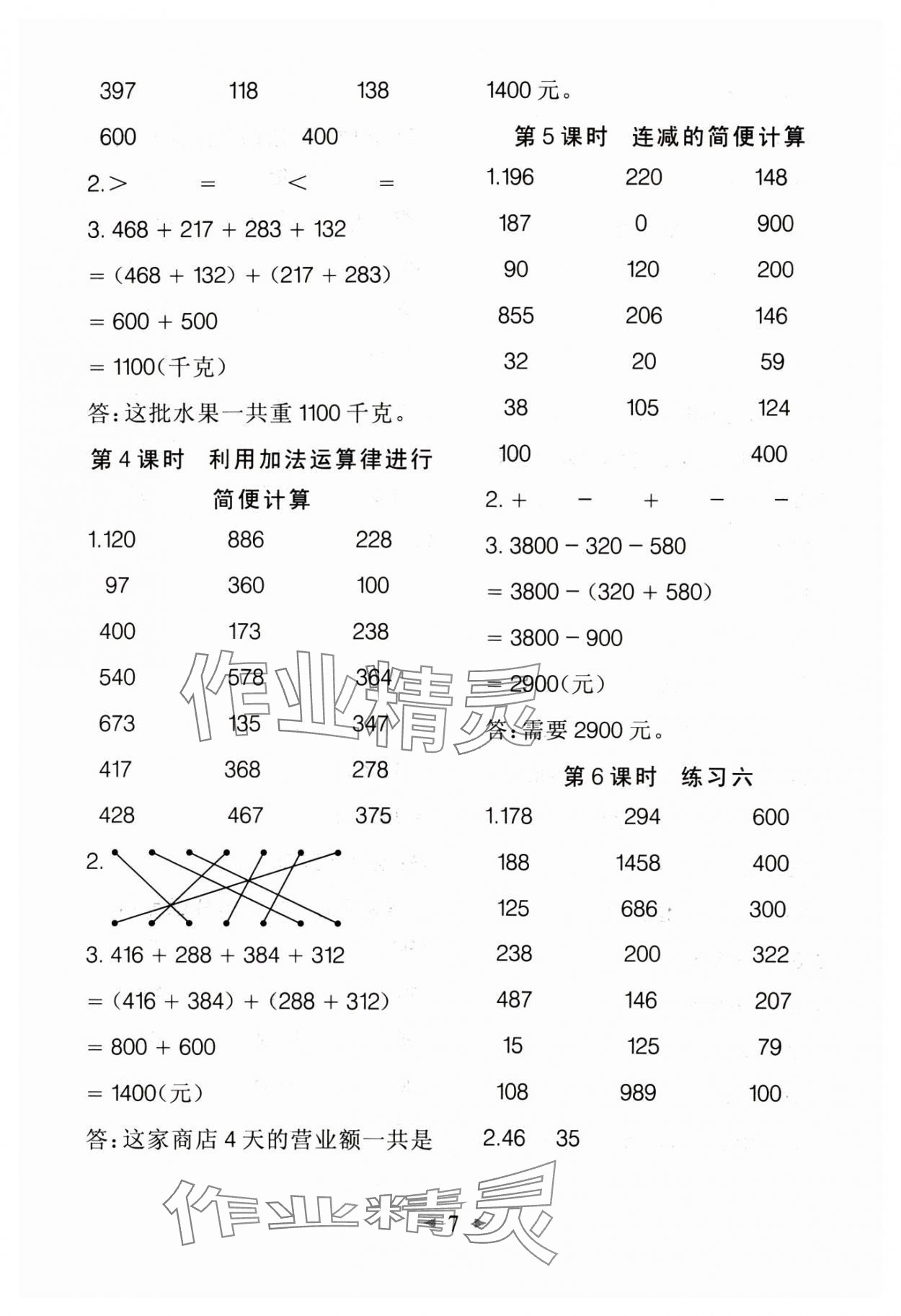 2025年全能手同步計(jì)算四年級(jí)數(shù)學(xué)下冊(cè)人教版 第7頁(yè)