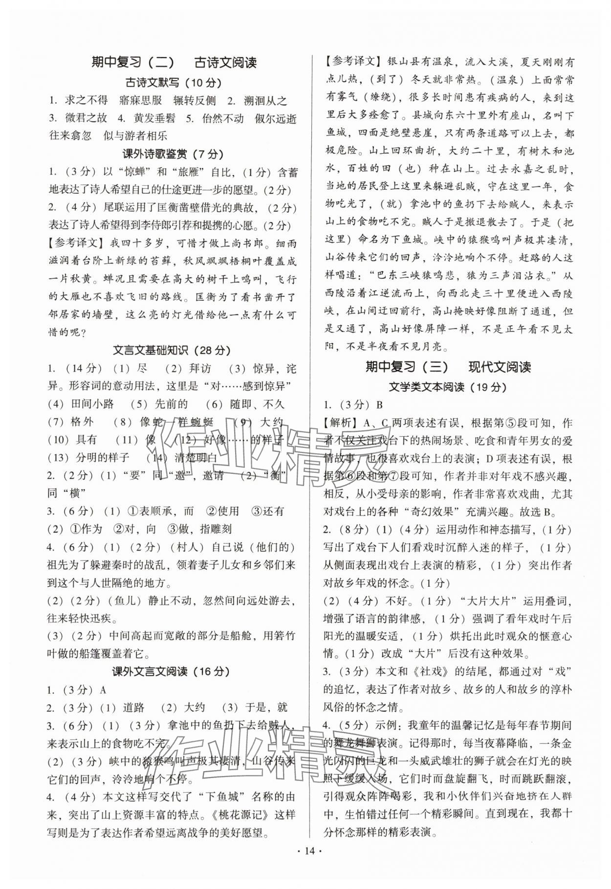 2025年新同步读练考八年级语文下册人教版&nbsp;第14页