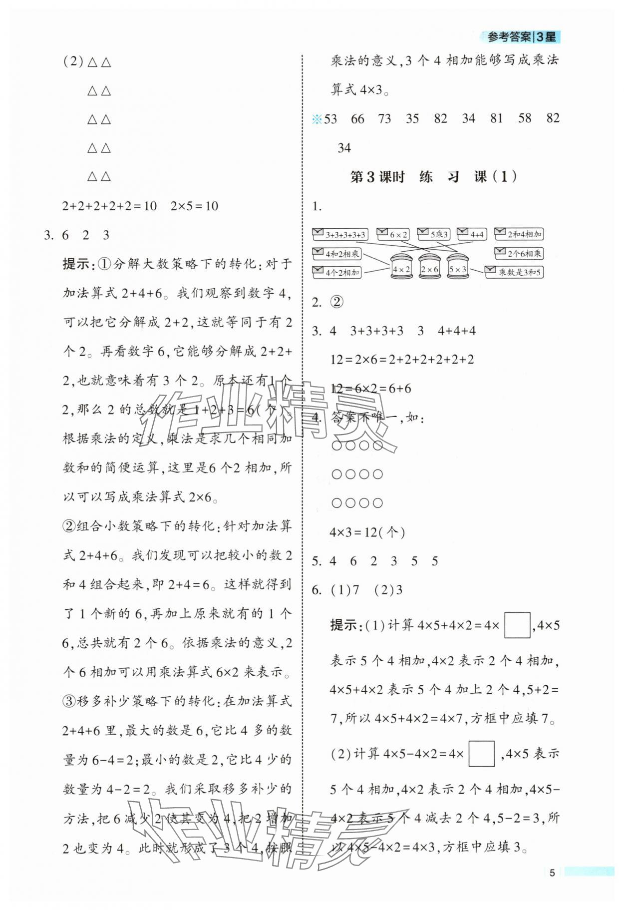 2025年经纶学典学霸课时作业二年级数学上册人教版 参考答案第5页