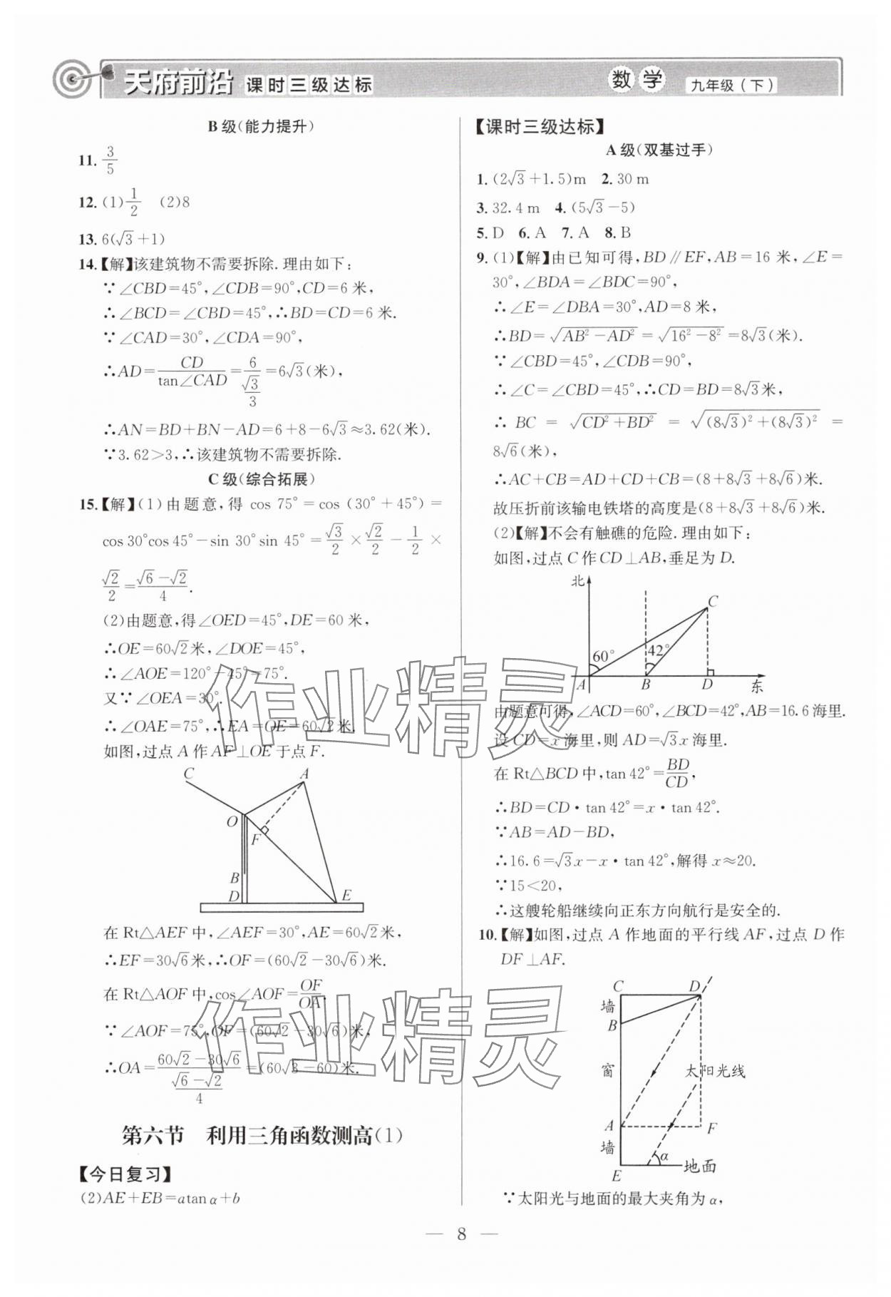 2025年天府前沿九年級數(shù)學(xué)下冊北師大版 第8頁