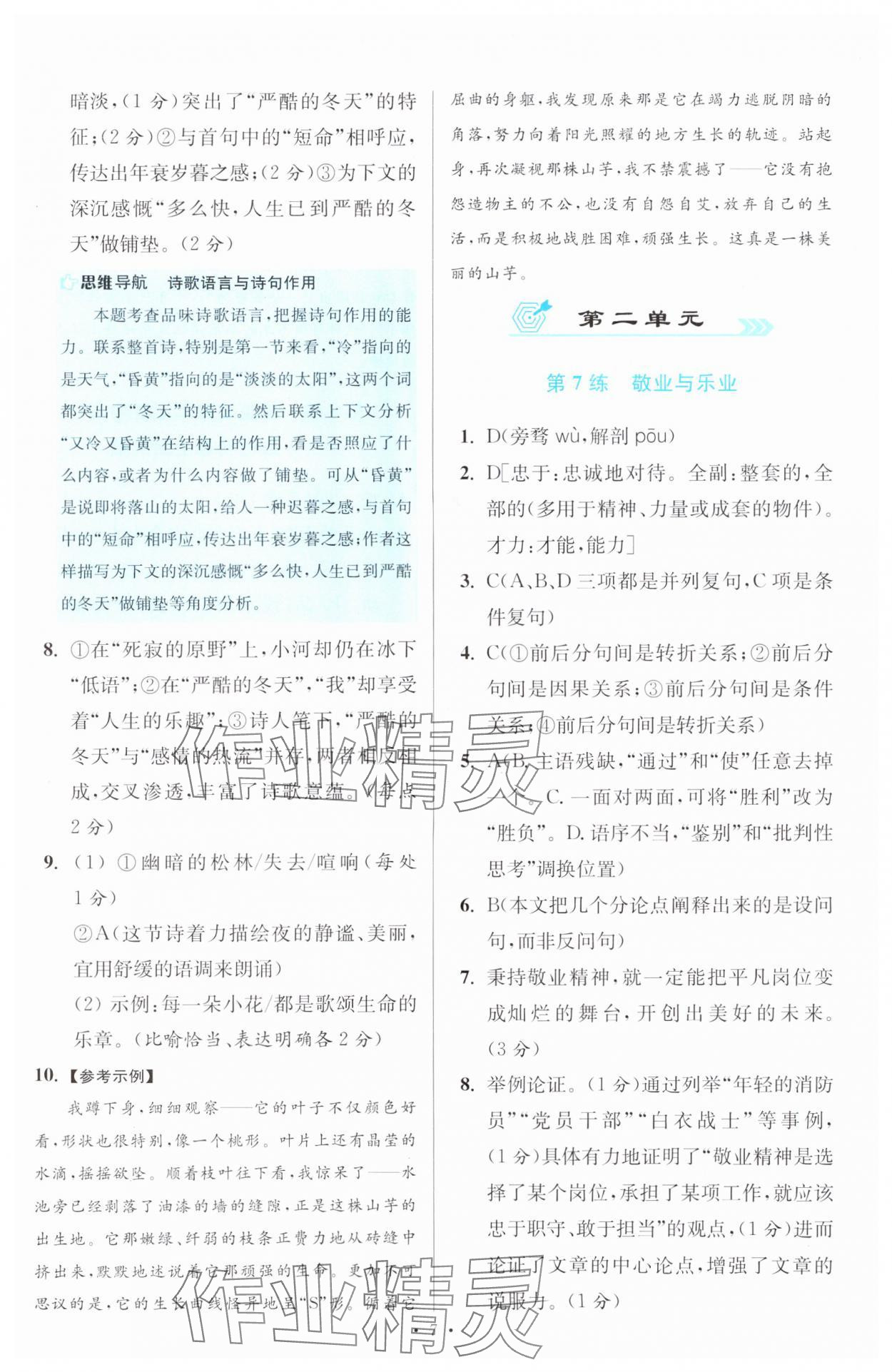 2024年初中小題狂做九年級(jí)全一冊(cè)語(yǔ)文人教版提優(yōu)版 參考答案第7頁(yè)