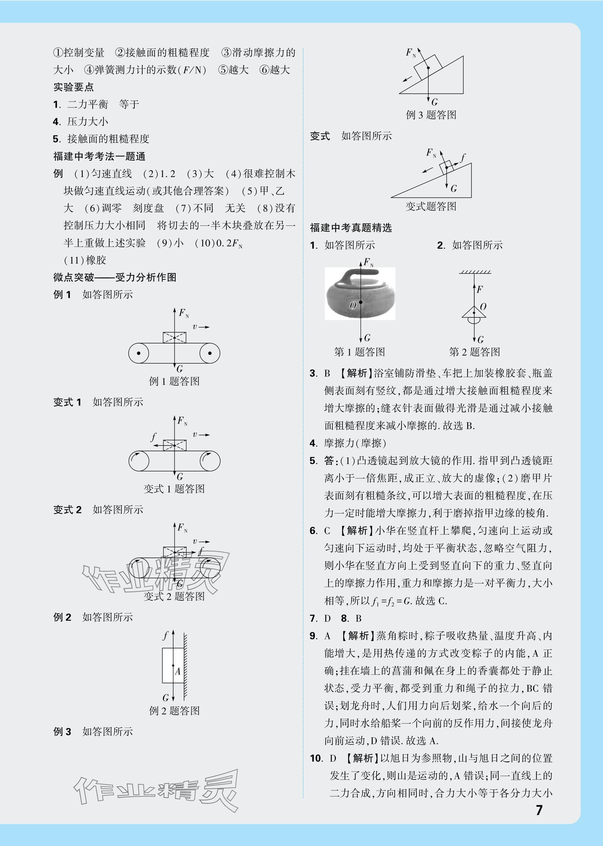 2025年中考面對面物理福建專版 參考答案第7頁