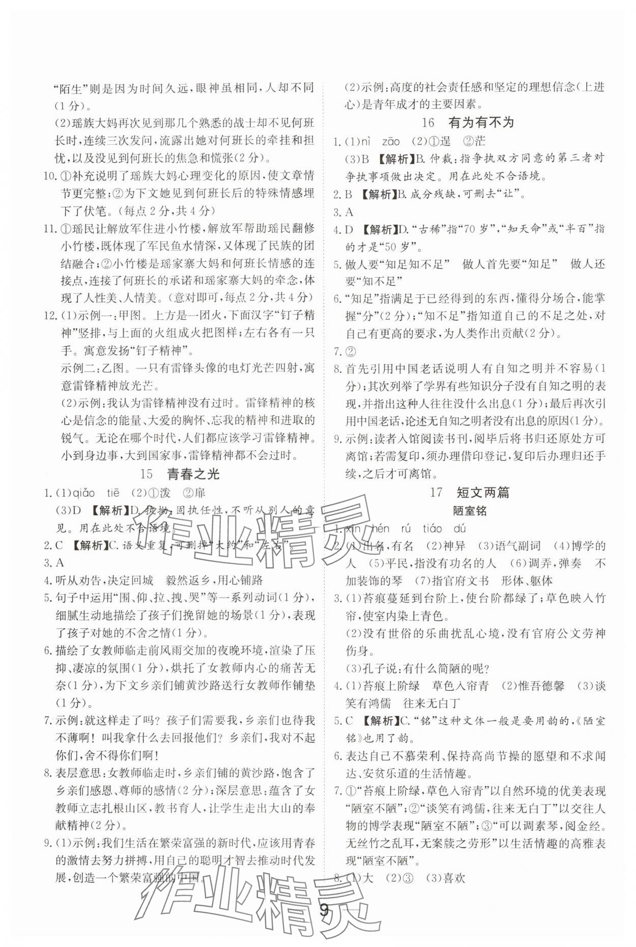 2025年我的作業(yè)七年級(jí)語(yǔ)文下冊(cè)人教版河南專版 參考答案第9頁(yè)