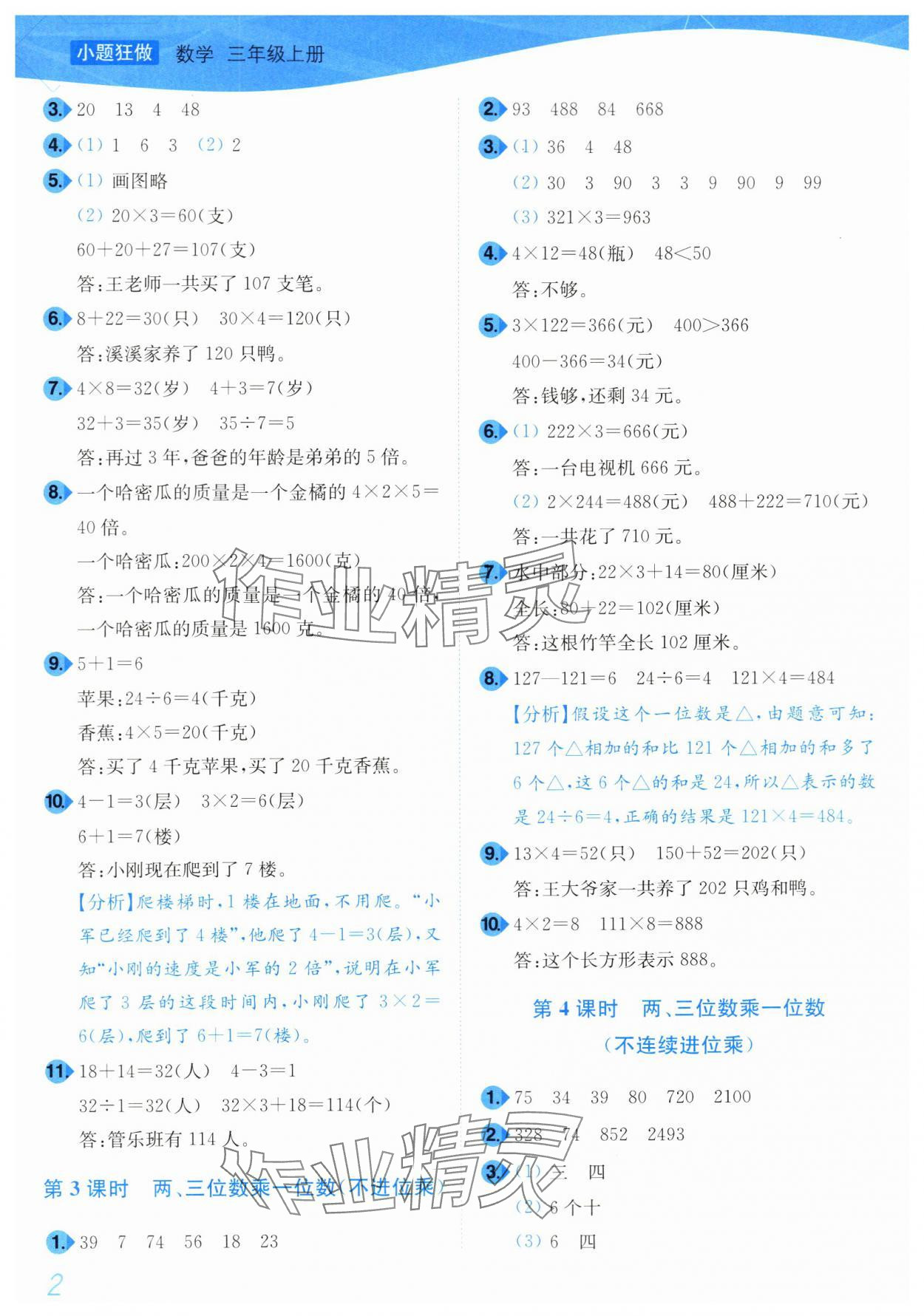 2024年小題狂做培優作業本三年級數學上冊蘇教版 第2頁