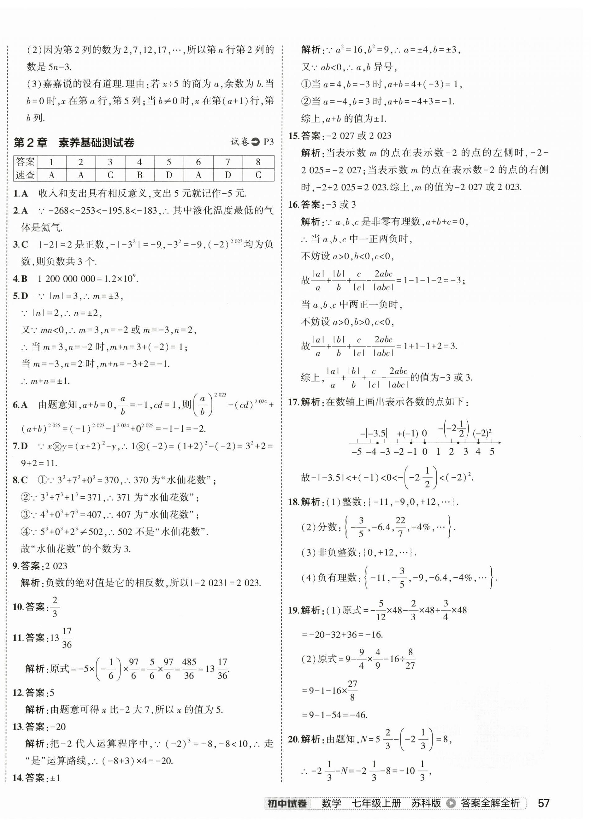 2024年5年中考3年模擬初中試卷七年級數(shù)學(xué)上冊蘇科版 第2頁