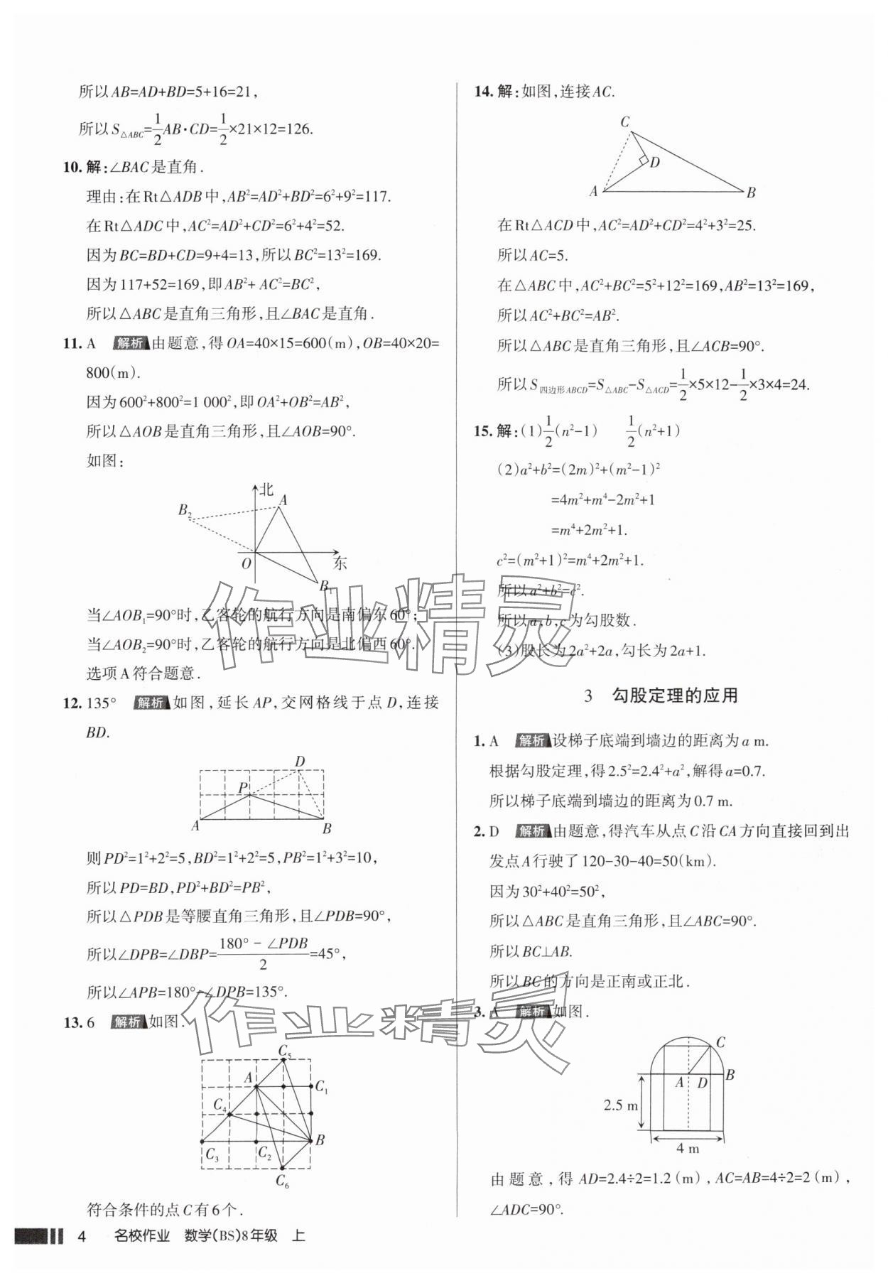 2025年名校作業(yè)八年級數(shù)學(xué)上冊北師大版山西專版 參考答案第4頁