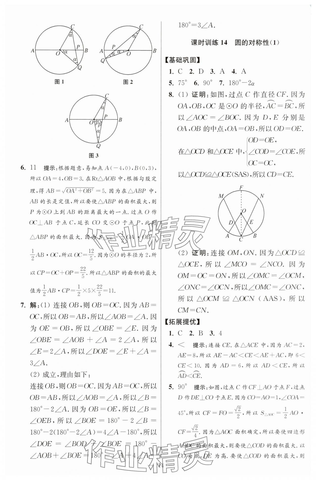 2025年小題狂做九年級(jí)數(shù)學(xué)上冊(cè)蘇科版提優(yōu)版 參考答案第14頁(yè)
