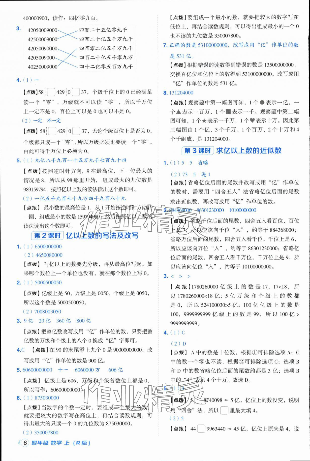 2025年綜合應用創新題典中點四年級數學上冊人教版浙江專版&nbsp;參考答案第6頁