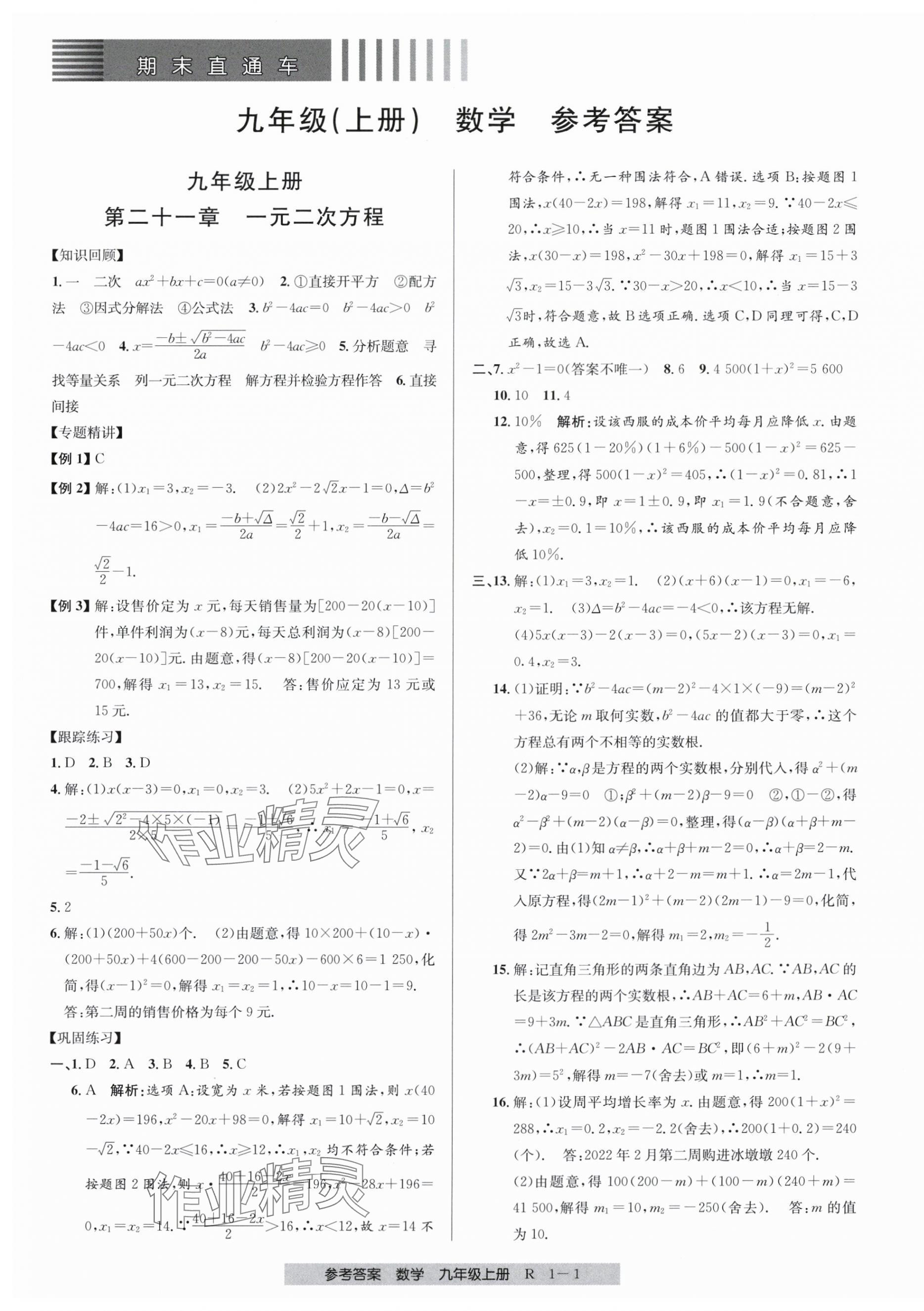 2023年期末直通车九年级数学全一册人教版 第1页