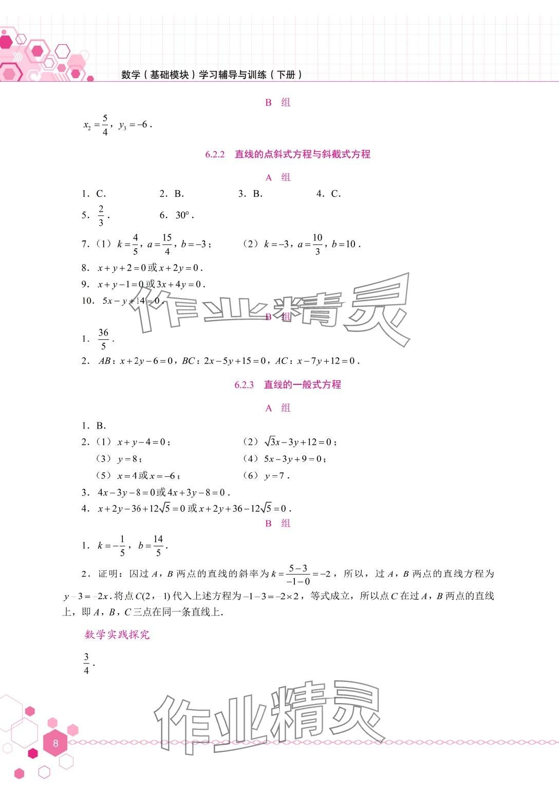 2024年學(xué)習(xí)輔導(dǎo)與訓(xùn)練基礎(chǔ)模塊中職數(shù)學(xué)下冊(cè) 第8頁(yè)