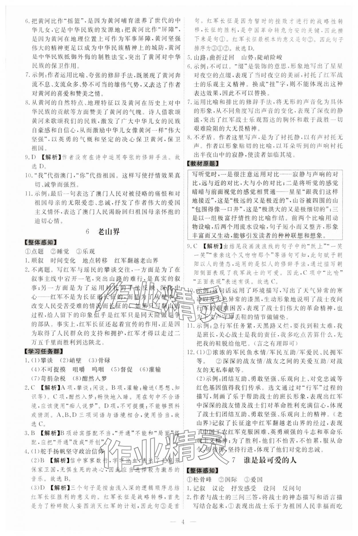 2024年同步?jīng)_刺七年級(jí)語(yǔ)文下冊(cè)人教版 參考答案第4頁(yè)