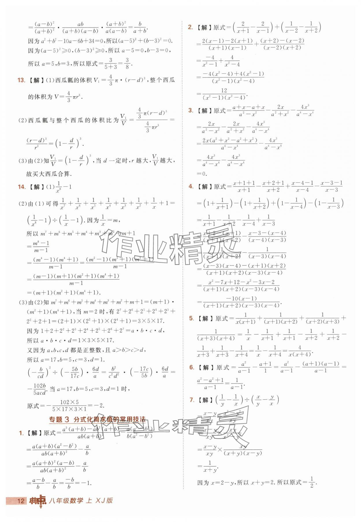 2025年綜合應用創(chuàng)新題典中點八年級數(shù)學上冊湘教版 第12頁