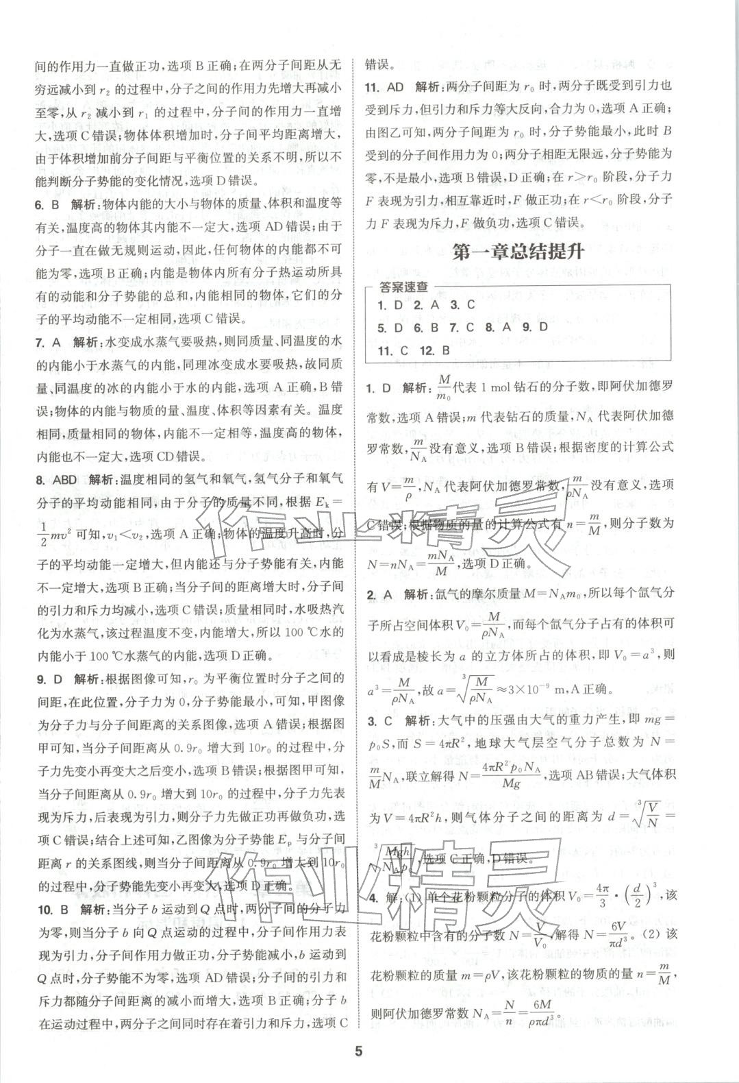 2025年通成學典課時作業本高中物理選擇性必修第三冊人教版&nbsp;第5頁