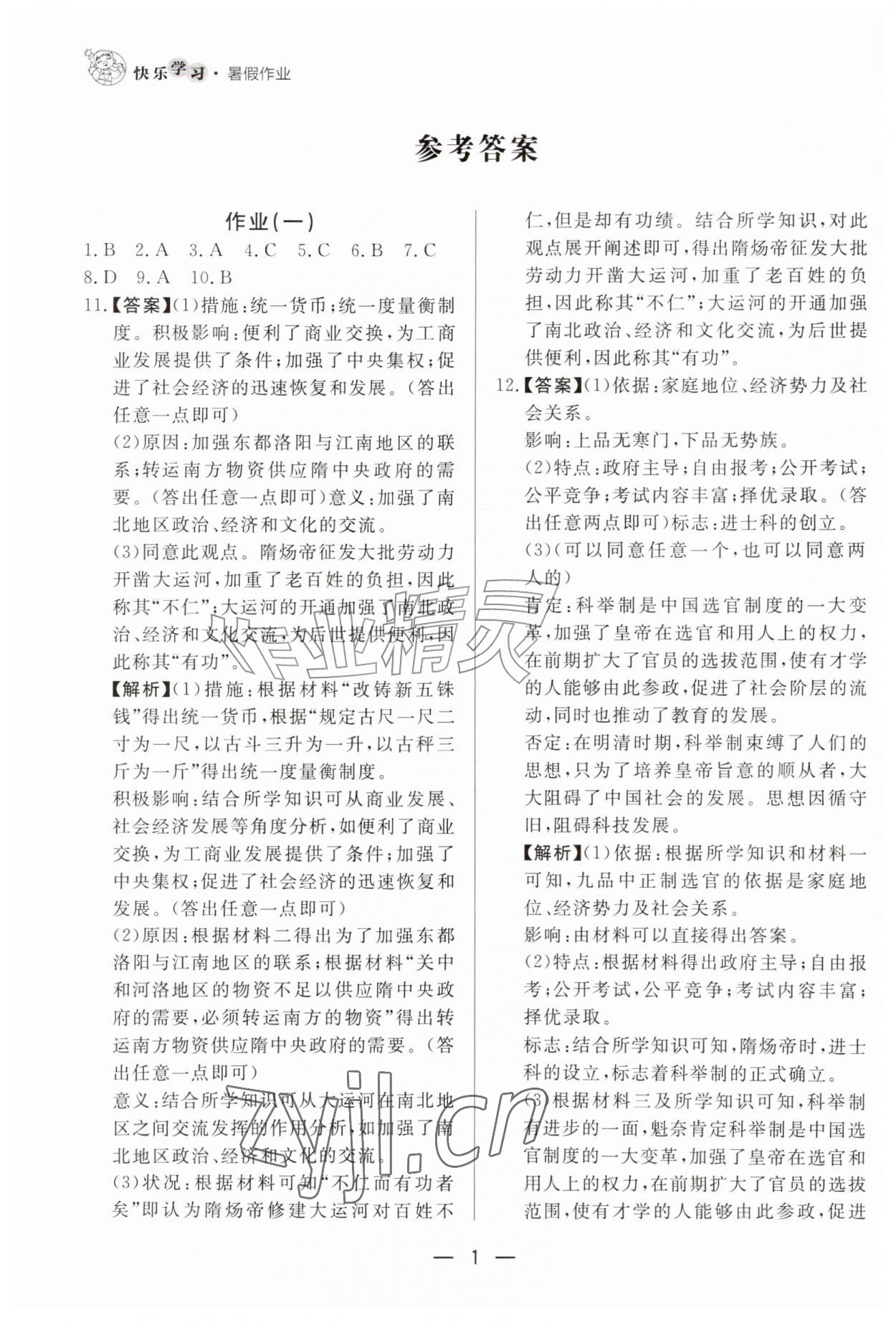2026年快乐学习暑假作业七年级历史东方出版社&nbsp;第2页