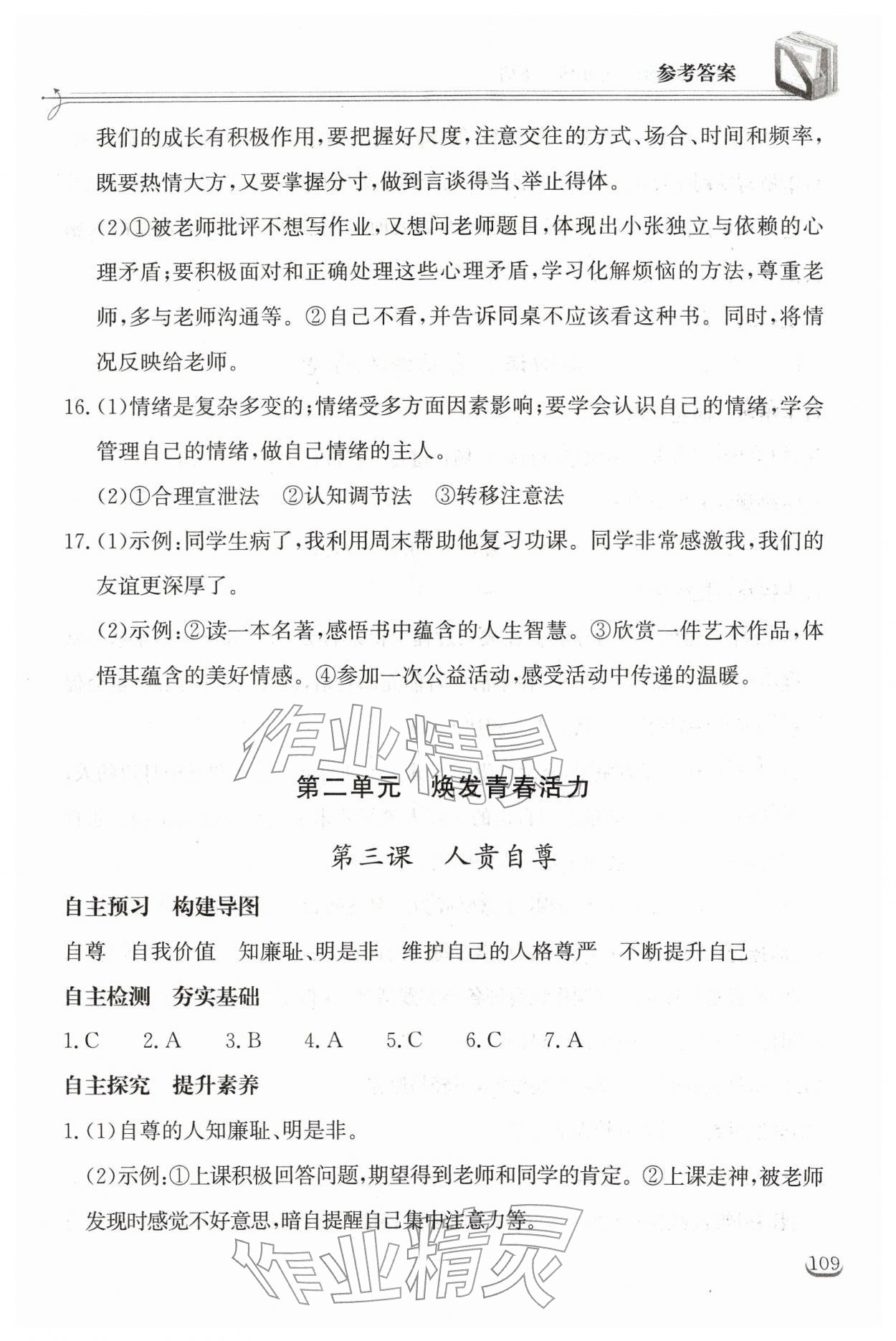 2026年长江作业本同步练习册七年级道德与法治下册人教版&nbsp;第3页