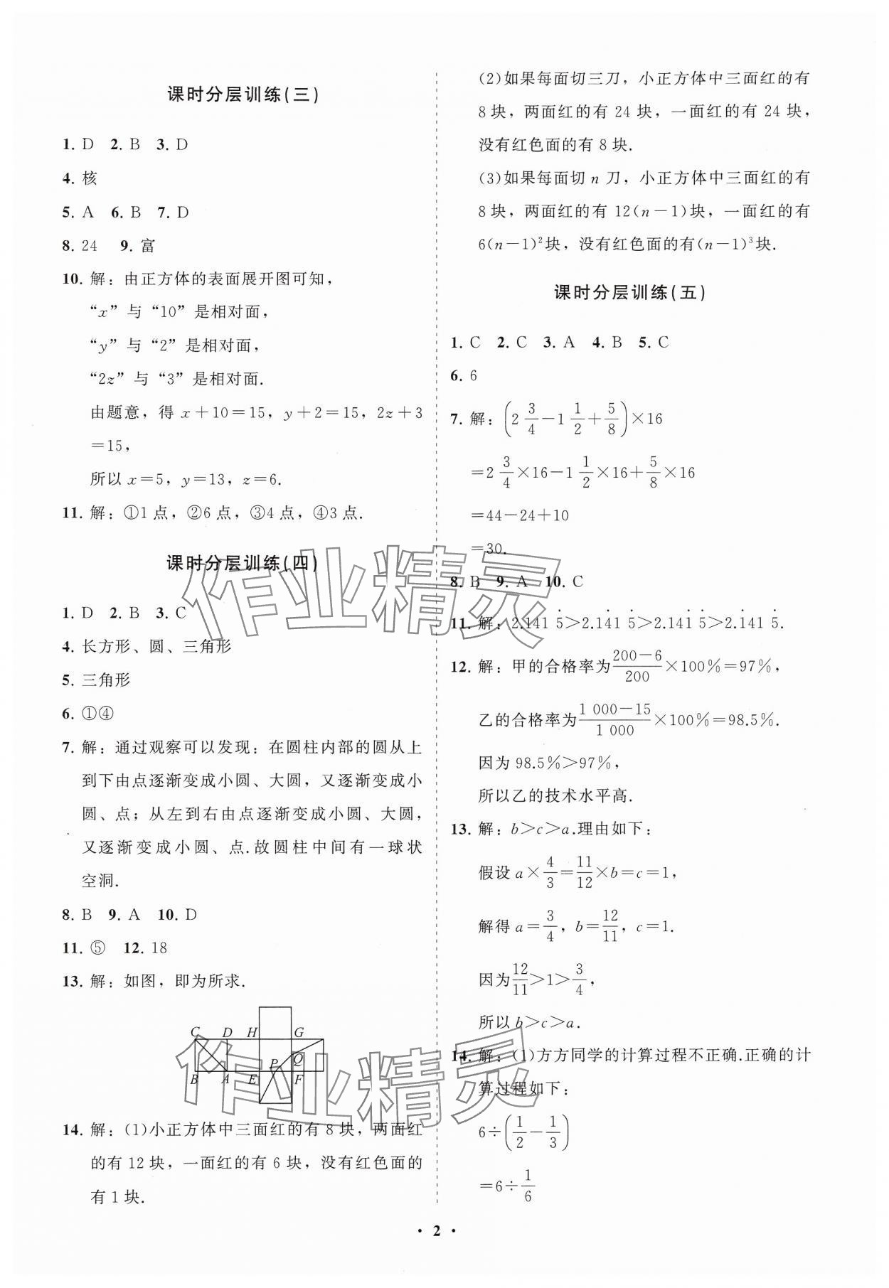 2024年同步練習(xí)冊(cè)分層卷六年級(jí)數(shù)學(xué)上冊(cè)魯教版54制 參考答案第2頁(yè)