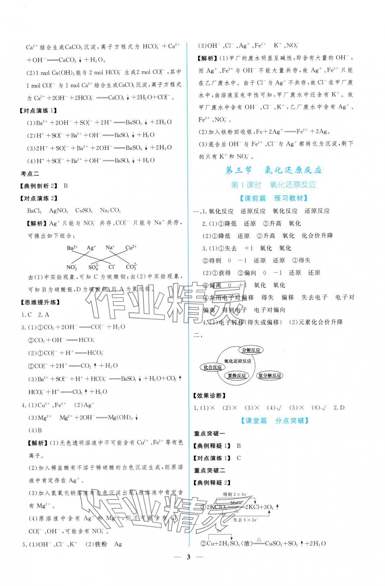 2024年新課程同步練習(xí)冊化學(xué)必修第一冊人教版 參考答案第3頁