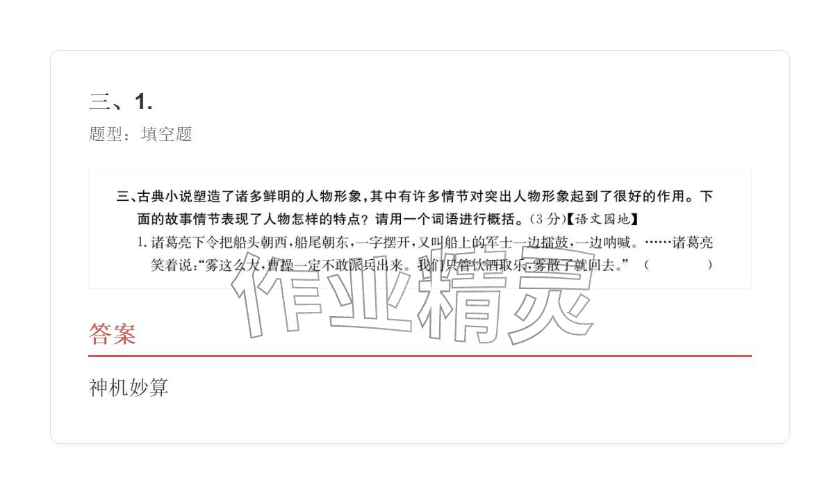 2025年学业水平评价六年级语文上册人教版&nbsp;参考答案第61页