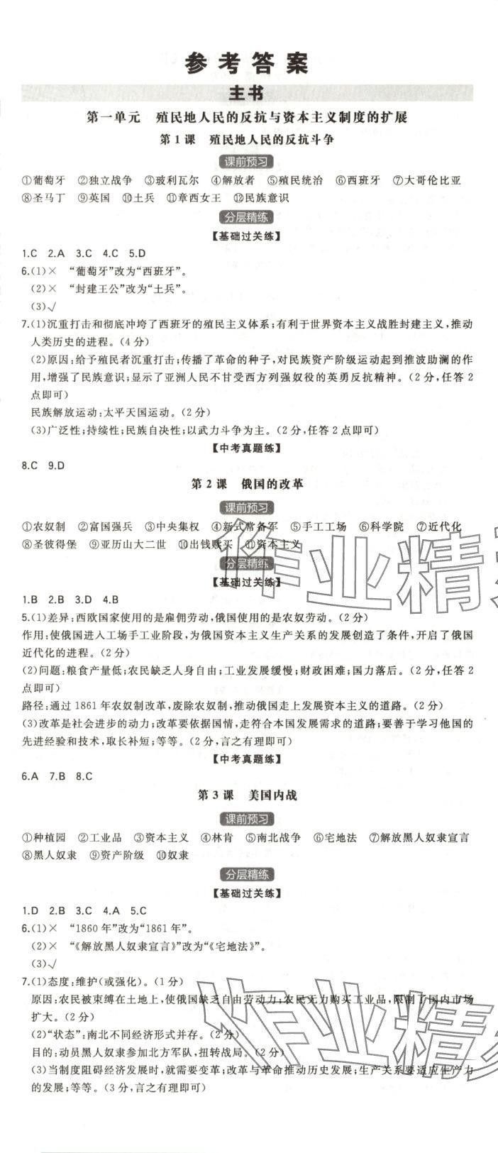 2025年一本九年級歷史下冊人教版 第1頁