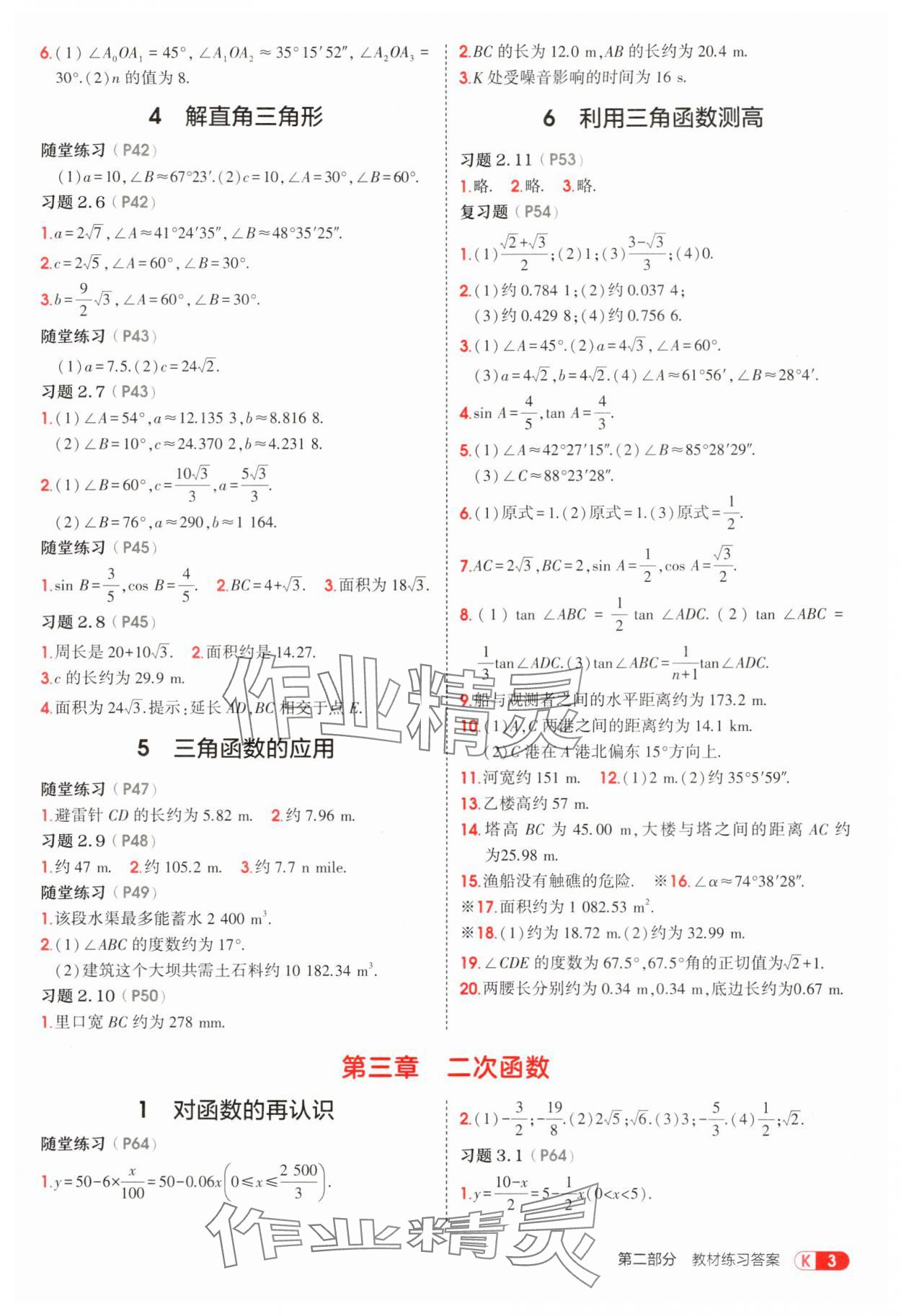 2025年教材课本九年级数学上册鲁教版五四制 参考答案第3页
