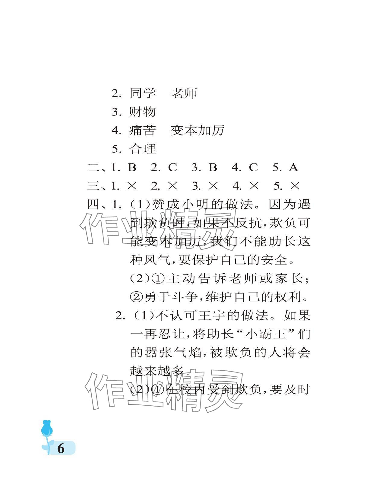 2024年行知天下四年級(jí)道德與法治下冊(cè)人教版 參考答案第6頁