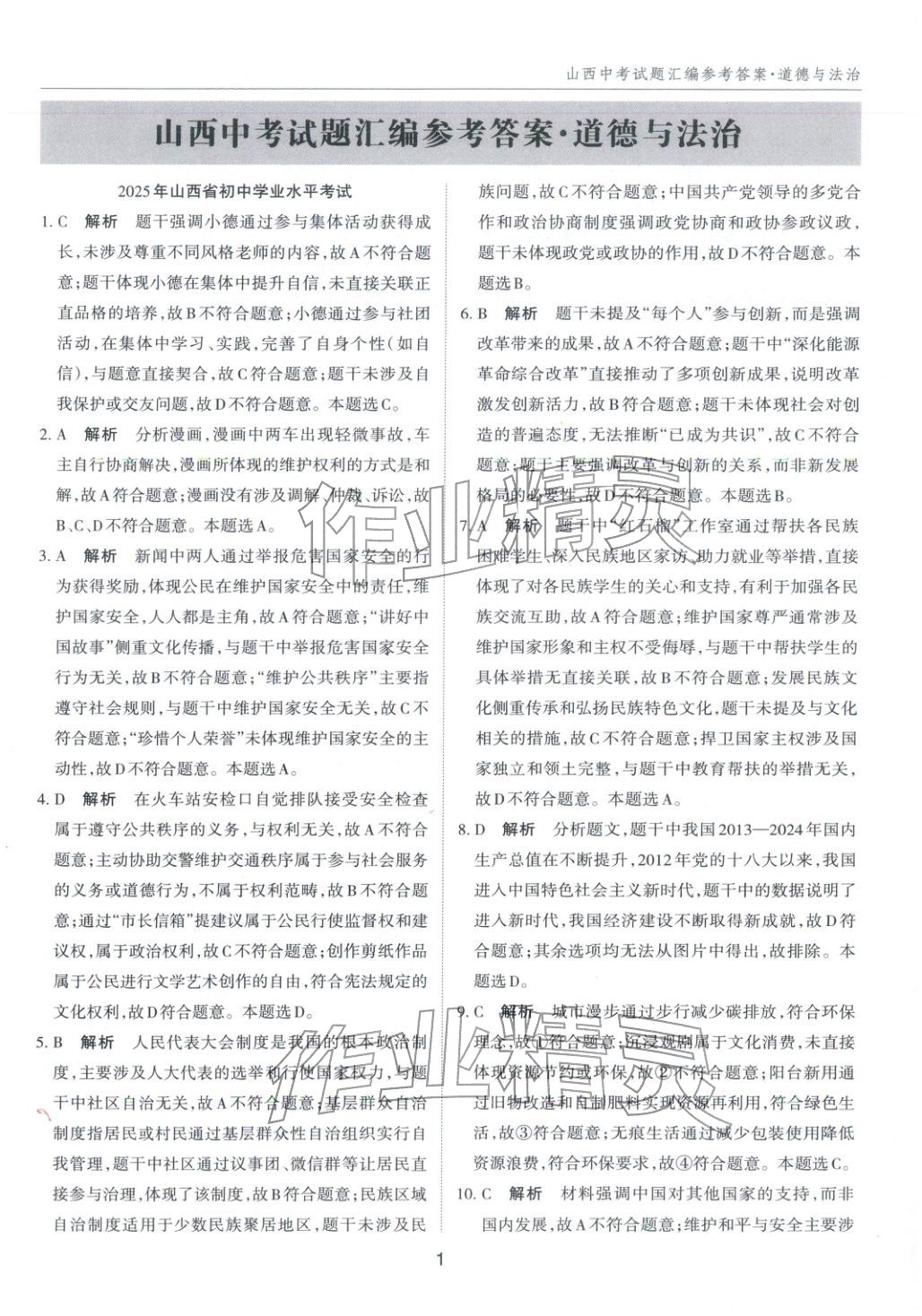 2026年中考试题探究试题荟萃道德与法治山西专版&nbsp;第1页