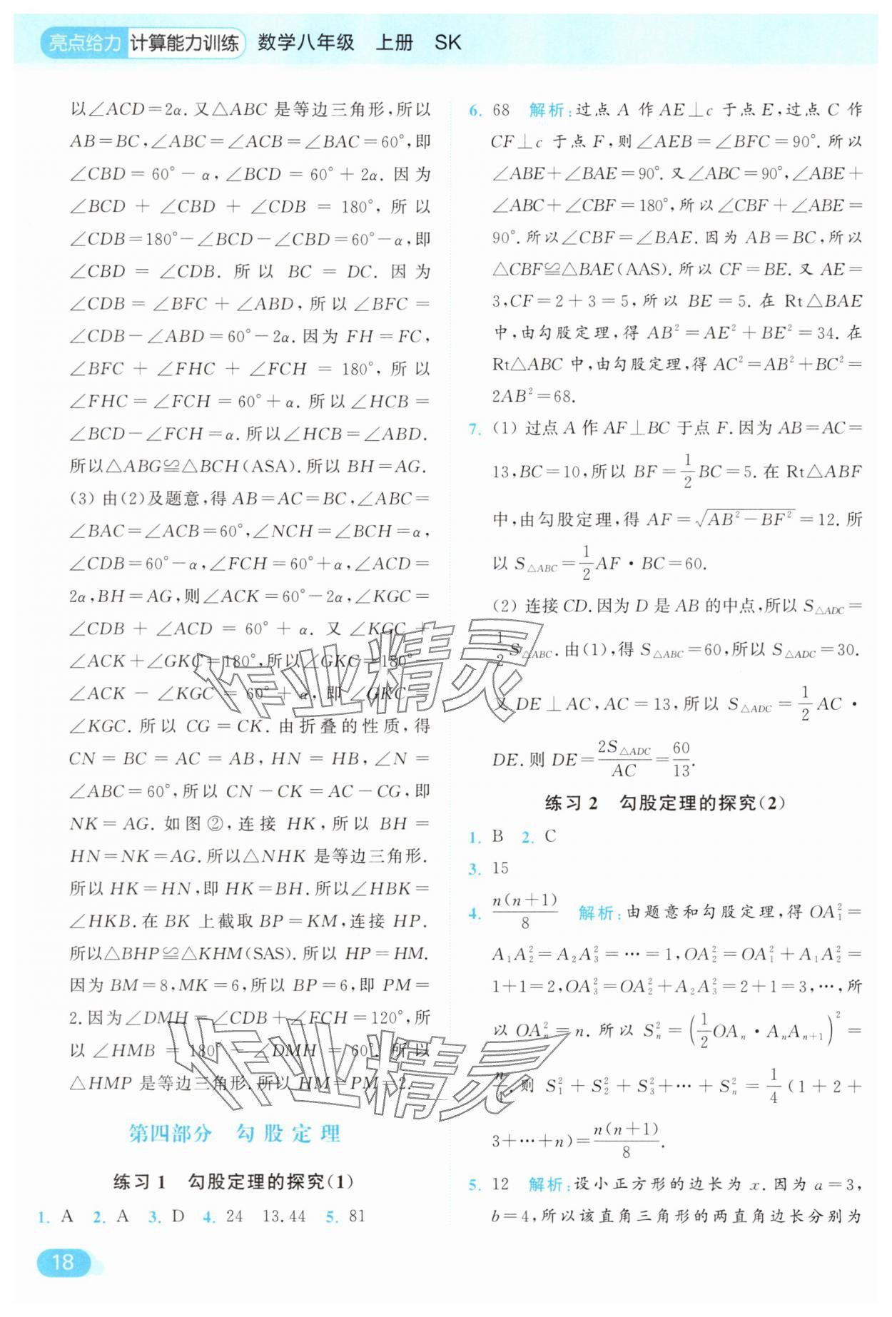 2025年亮点给力计算能力训练八年级数学上册苏科版&nbsp;参考答案第18页