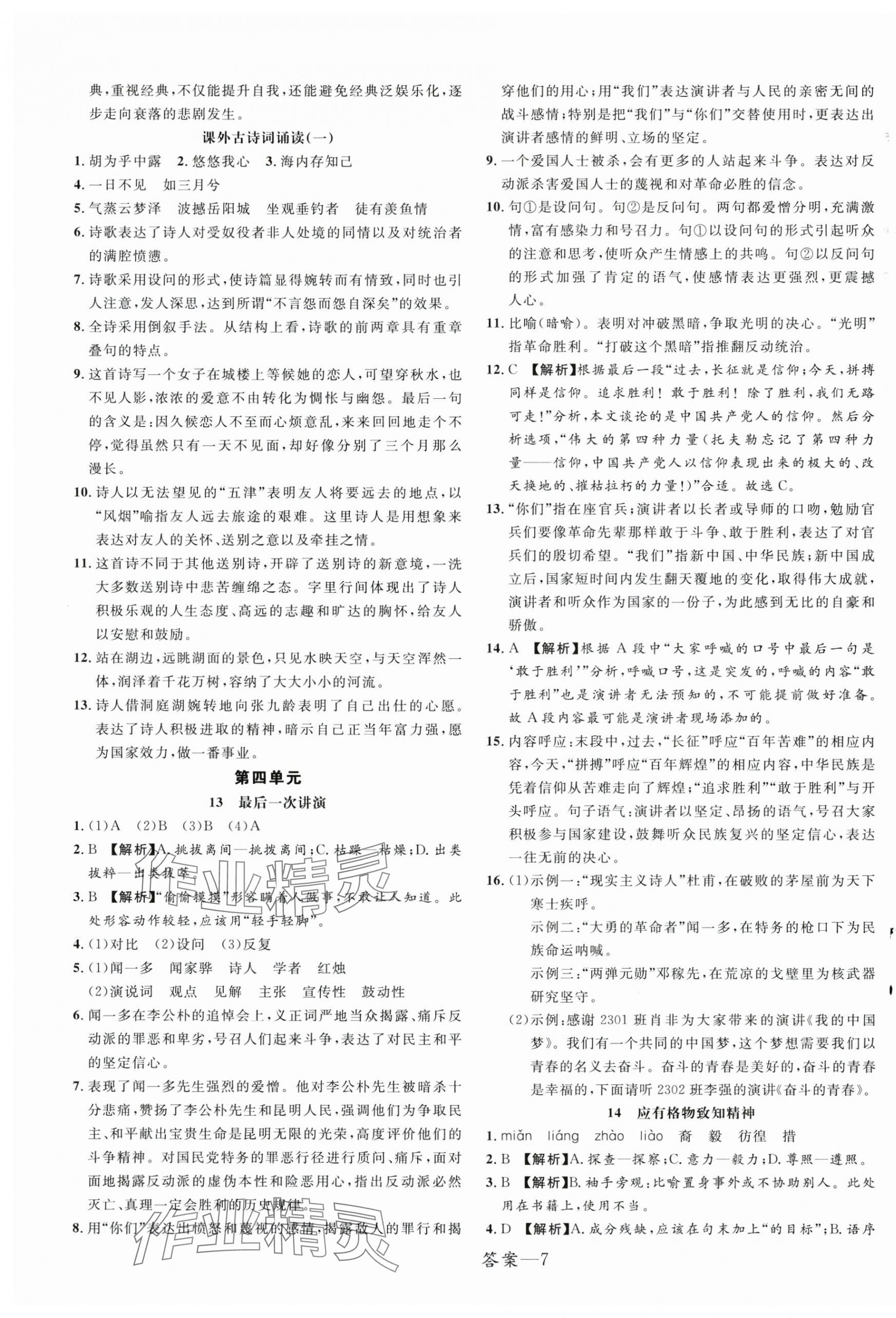 2025年一線調(diào)研學(xué)業(yè)測評八年級語文下冊人教版 第7頁