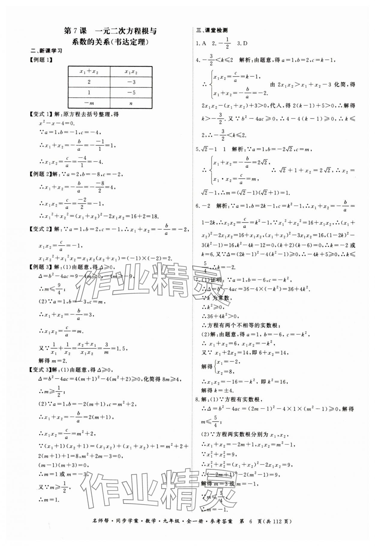 2023年名師幫同步學(xué)案九年級(jí)數(shù)學(xué)全一冊(cè)人教版 第6頁(yè)